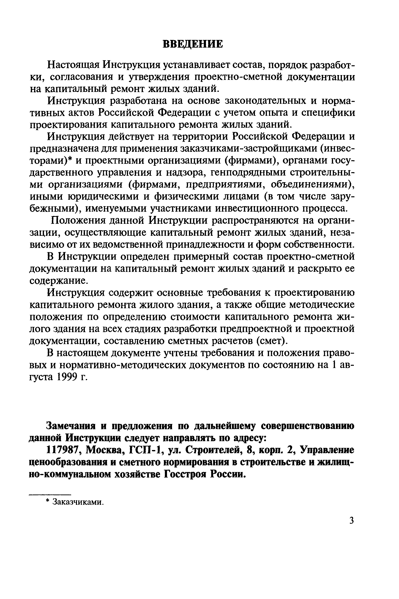 Скачать МДС 13-1.99 Инструкция о составе, порядке разработки, согласования  и утверждения проектно-сметной документации на капитальный ремонт жилых  зданий