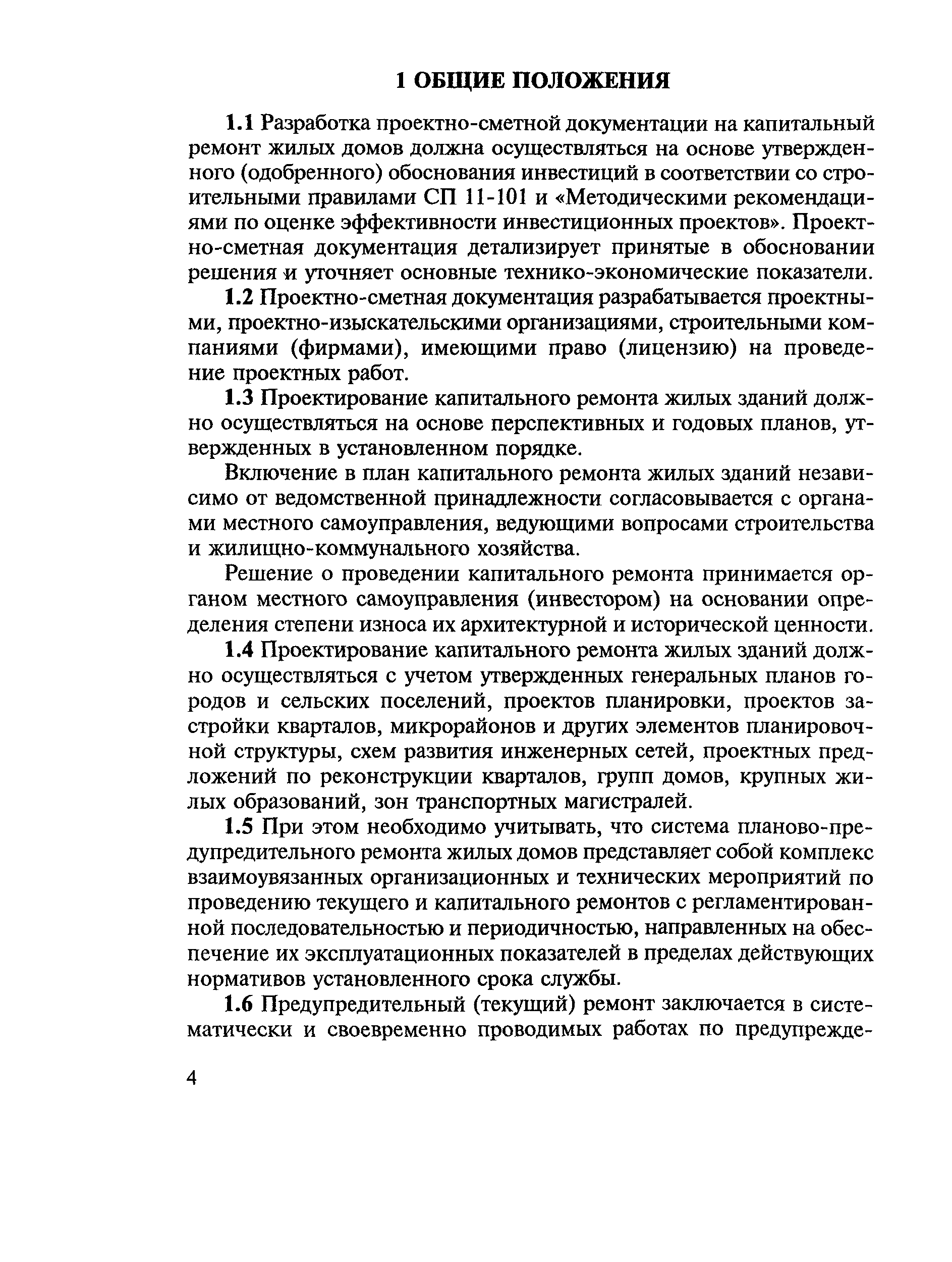 Скачать МДС 13-1.99 Инструкция о составе, порядке разработки, согласования  и утверждения проектно-сметной документации на капитальный ремонт жилых  зданий