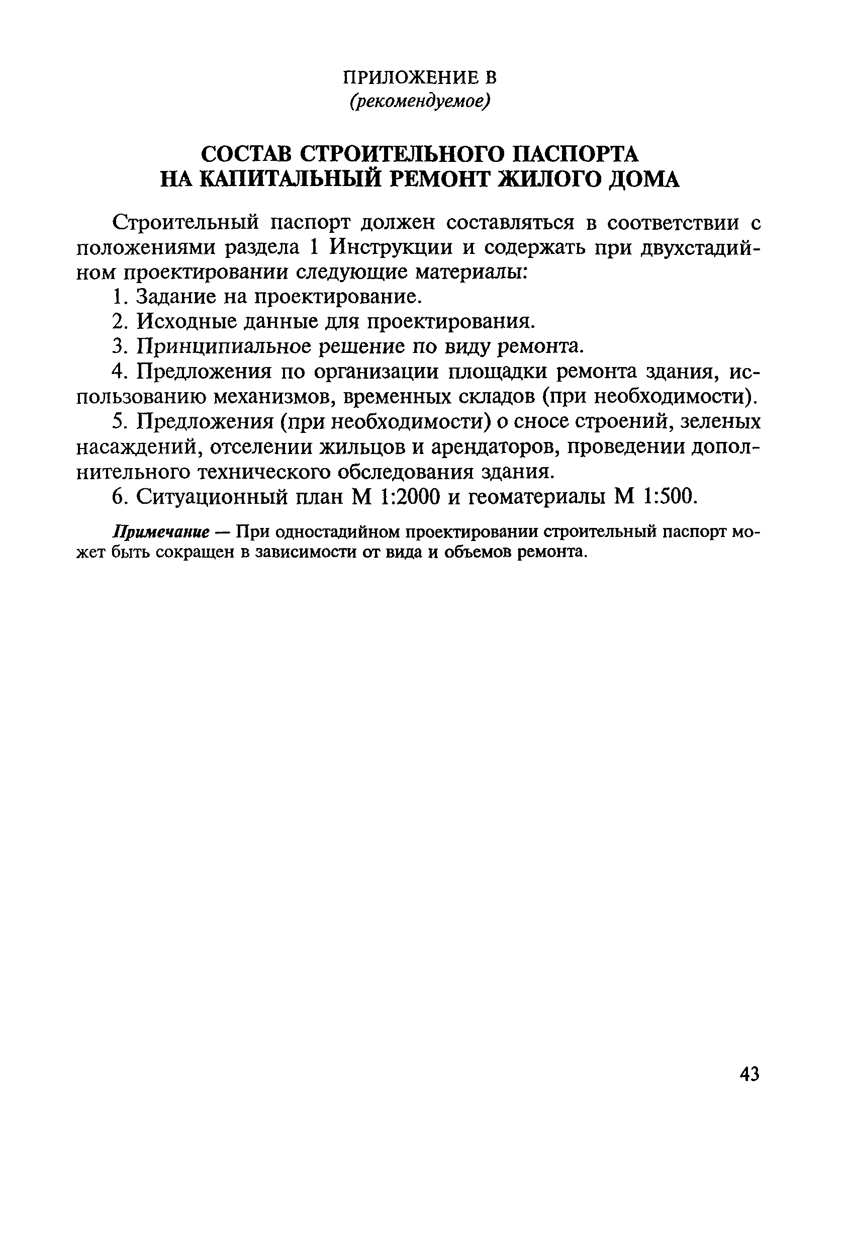 Скачать МДС 13-1.99 Инструкция о составе, порядке разработки, согласования  и утверждения проектно-сметной документации на капитальный ремонт жилых  зданий