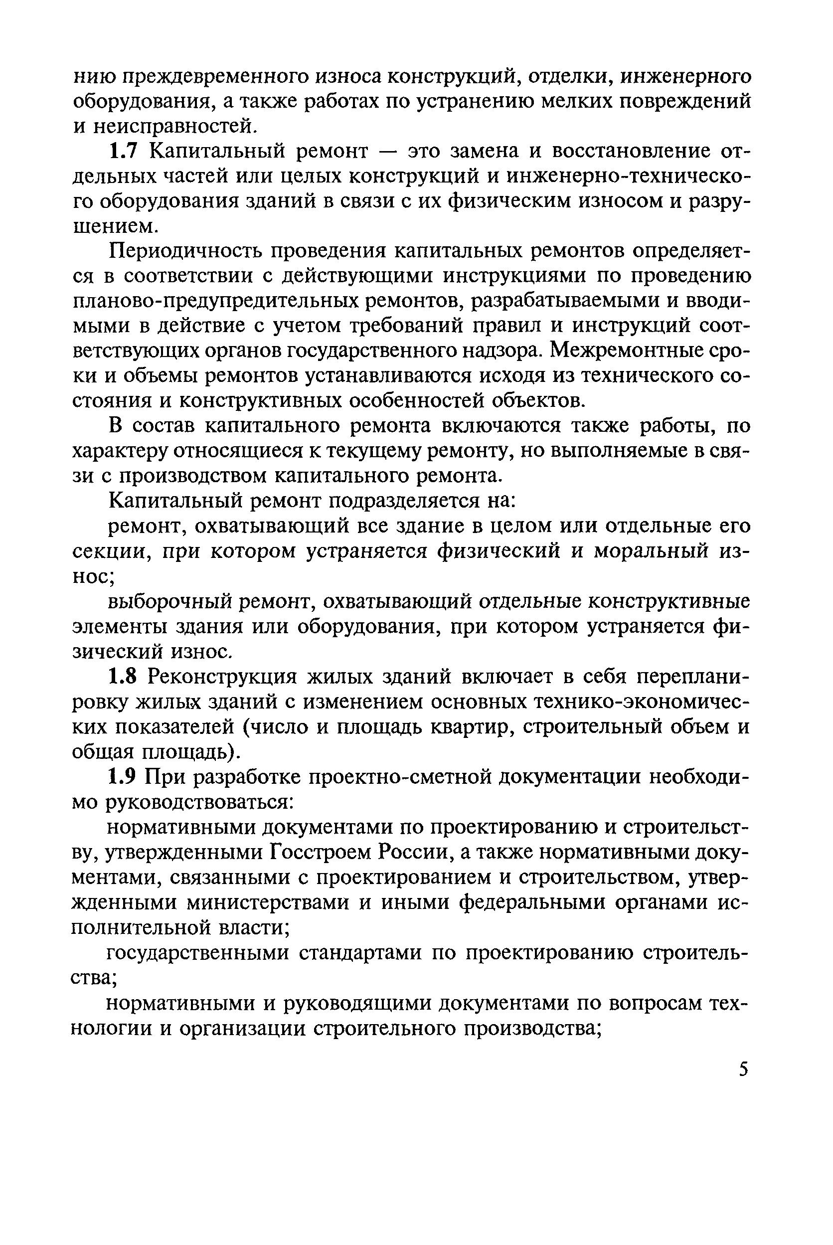 Скачать МДС 13-1.99 Инструкция о составе, порядке разработки, согласования  и утверждения проектно-сметной документации на капитальный ремонт жилых  зданий