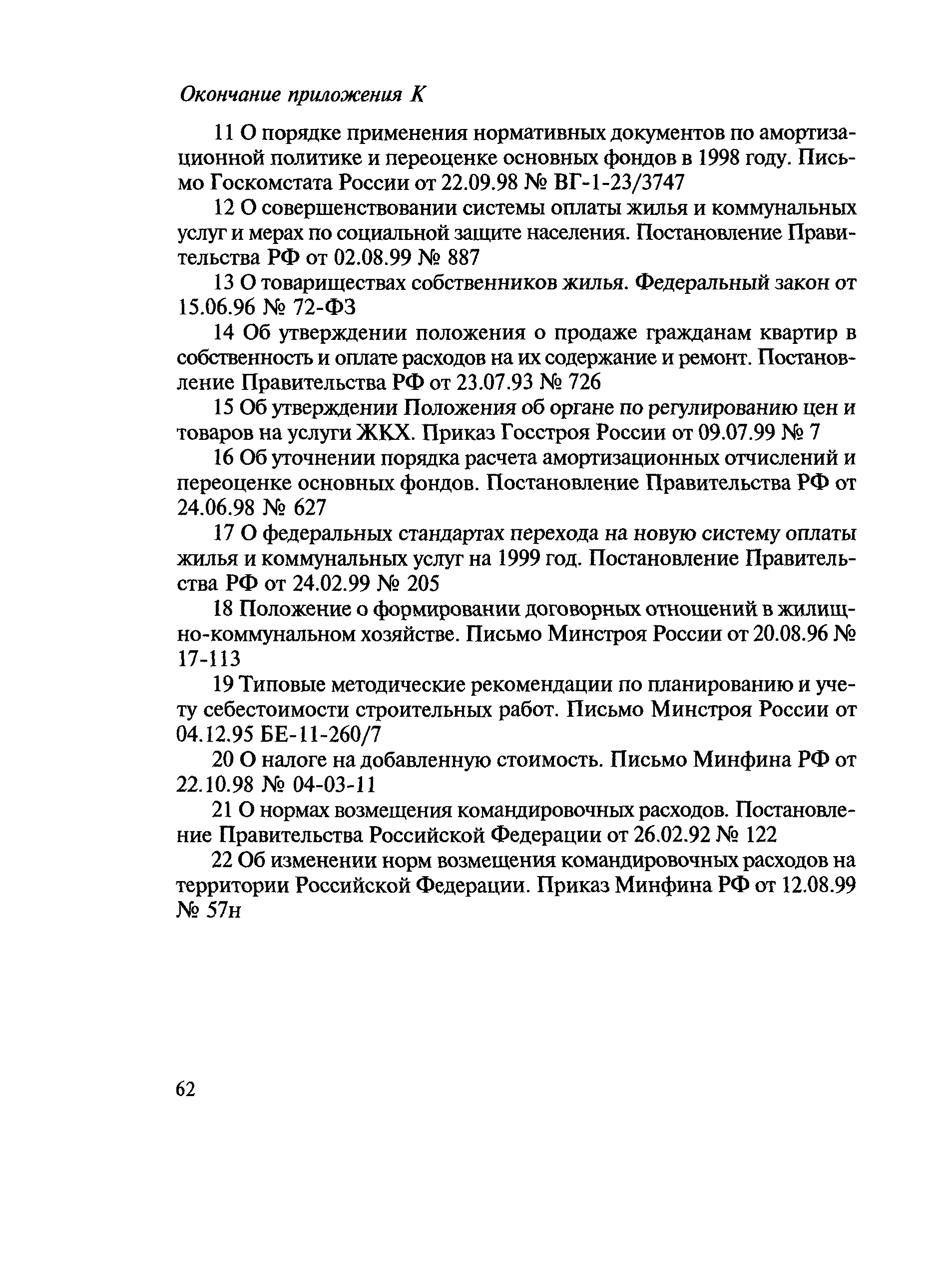 Скачать МДС 13-1.99 Инструкция о составе, порядке разработки, согласования  и утверждения проектно-сметной документации на капитальный ремонт жилых  зданий