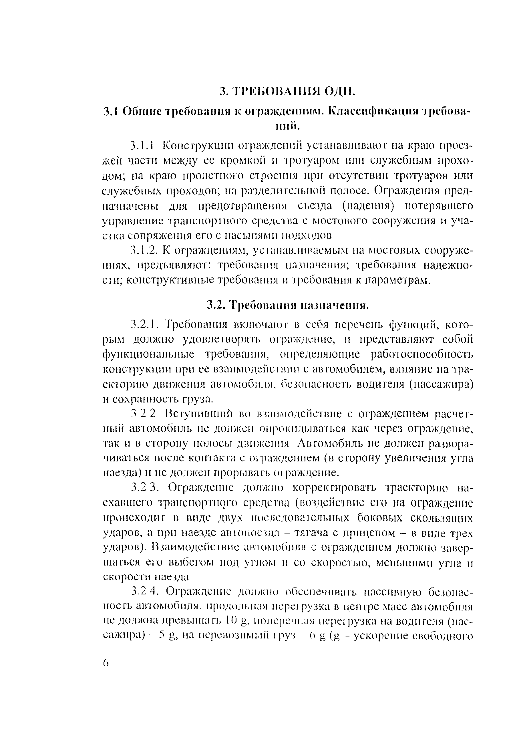 Скачать ОДН 218.012-99 Общие технические требования к ограждающим  устройствам на мостовых сооружениях, расположенных на магистральных  автомобильных дорогах