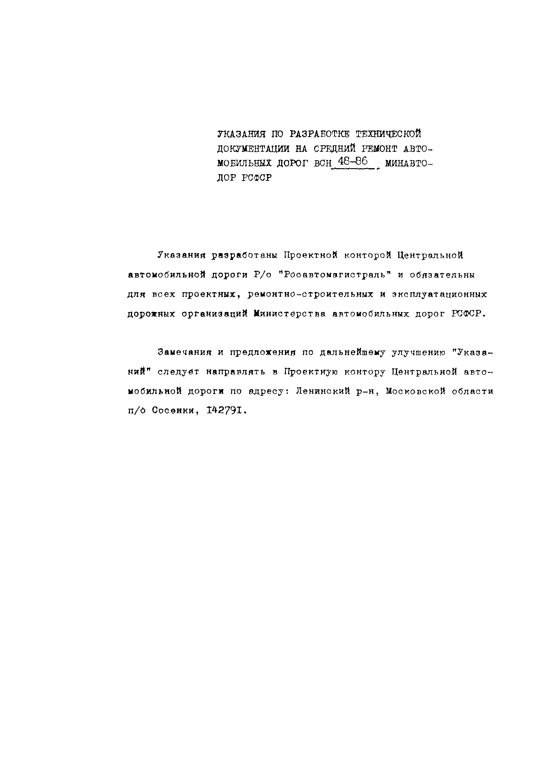 Скачать ВСН 48-86 Указания по разработке и утверждению технической  документации на средний ремонт автомобильных дорог