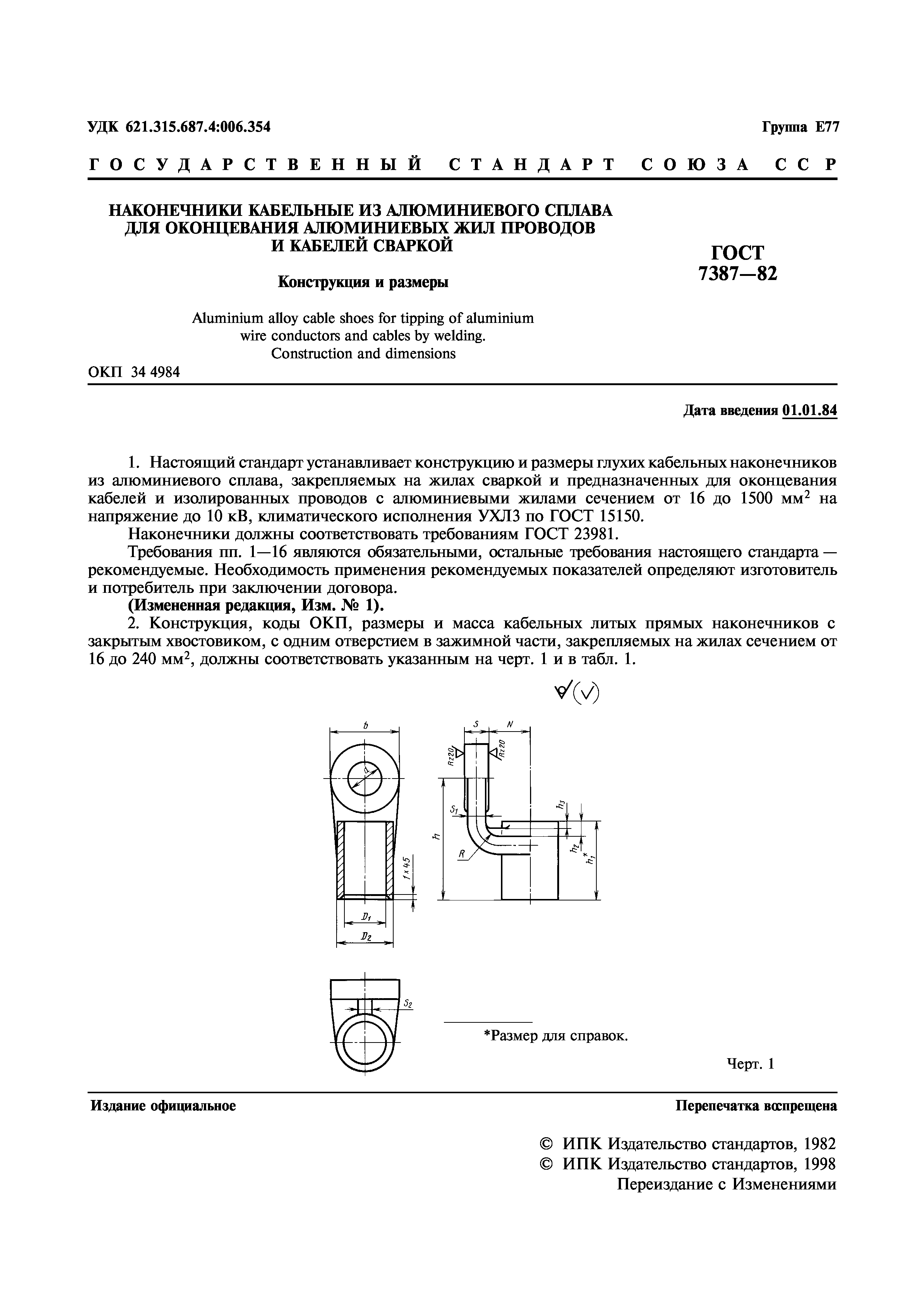 ГОСТ 7387-82