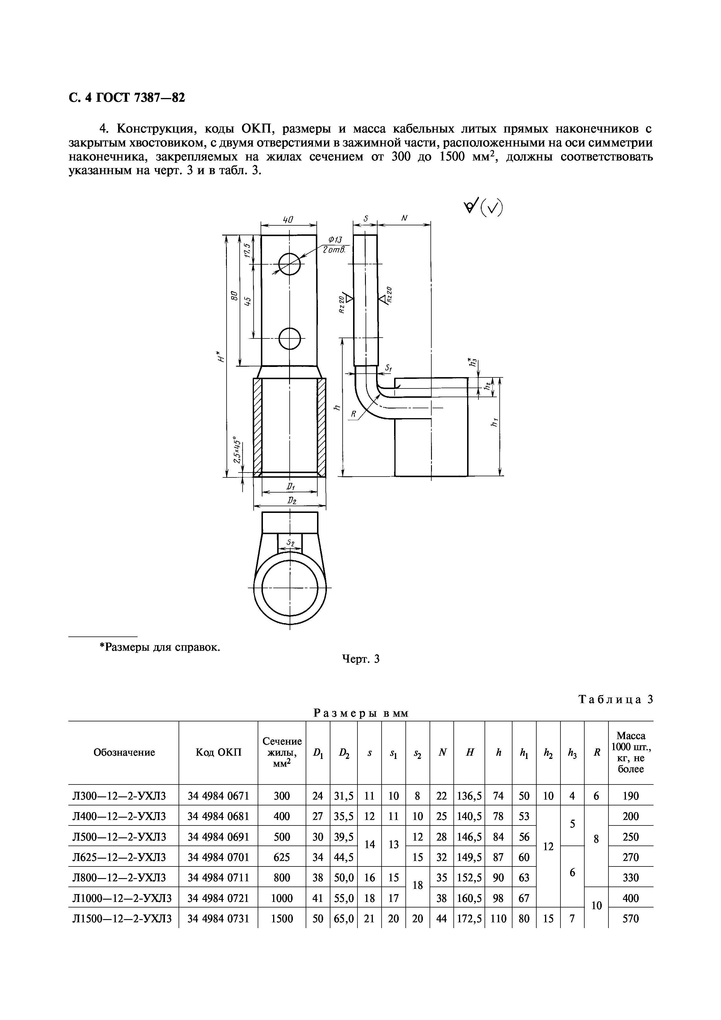 ГОСТ 7387-82