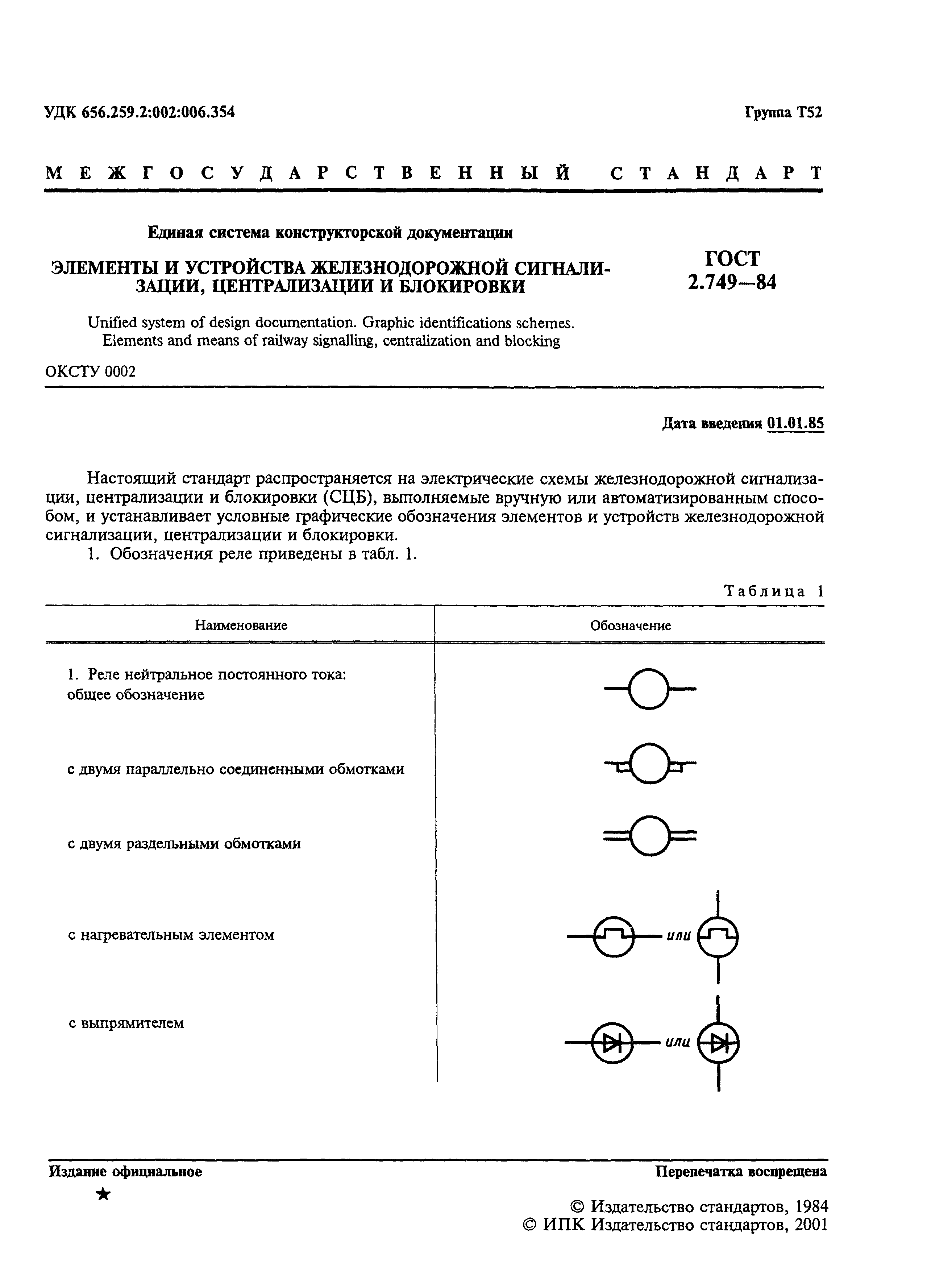 ГОСТ 2.749-84