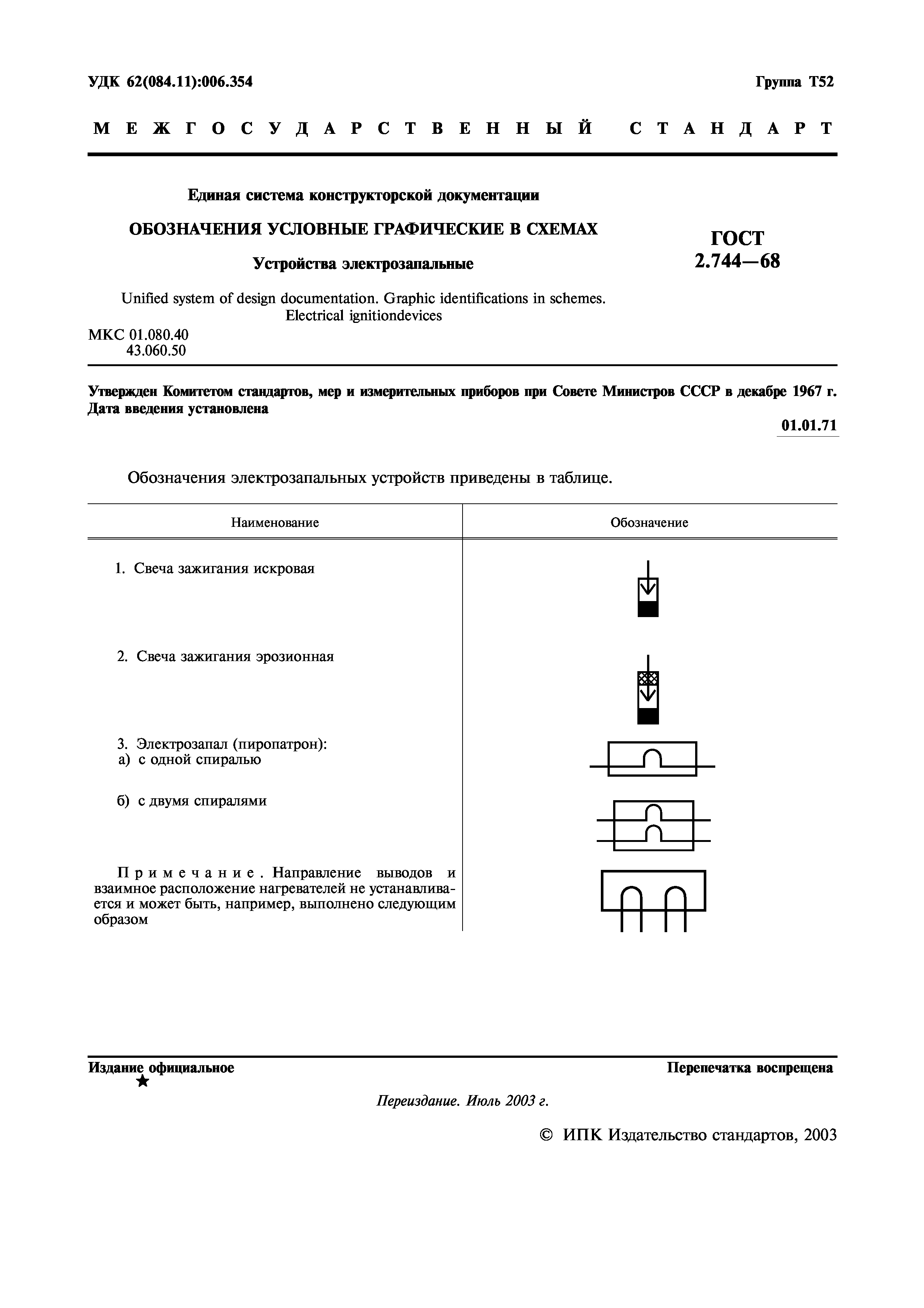 ГОСТ 2.744-68