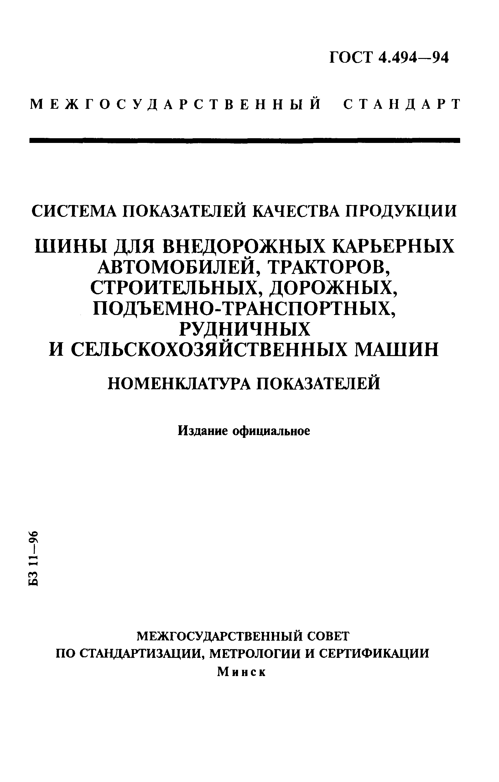 Скачать ГОСТ 4.494-94 Система показателей качества продукции. Шины для  внедорожных карьерных автомобилей, тракторов, строительных, дорожных,  подъемно-транспортных, рудничных и сельскохозяйственных машин. Номенклатура  показателей