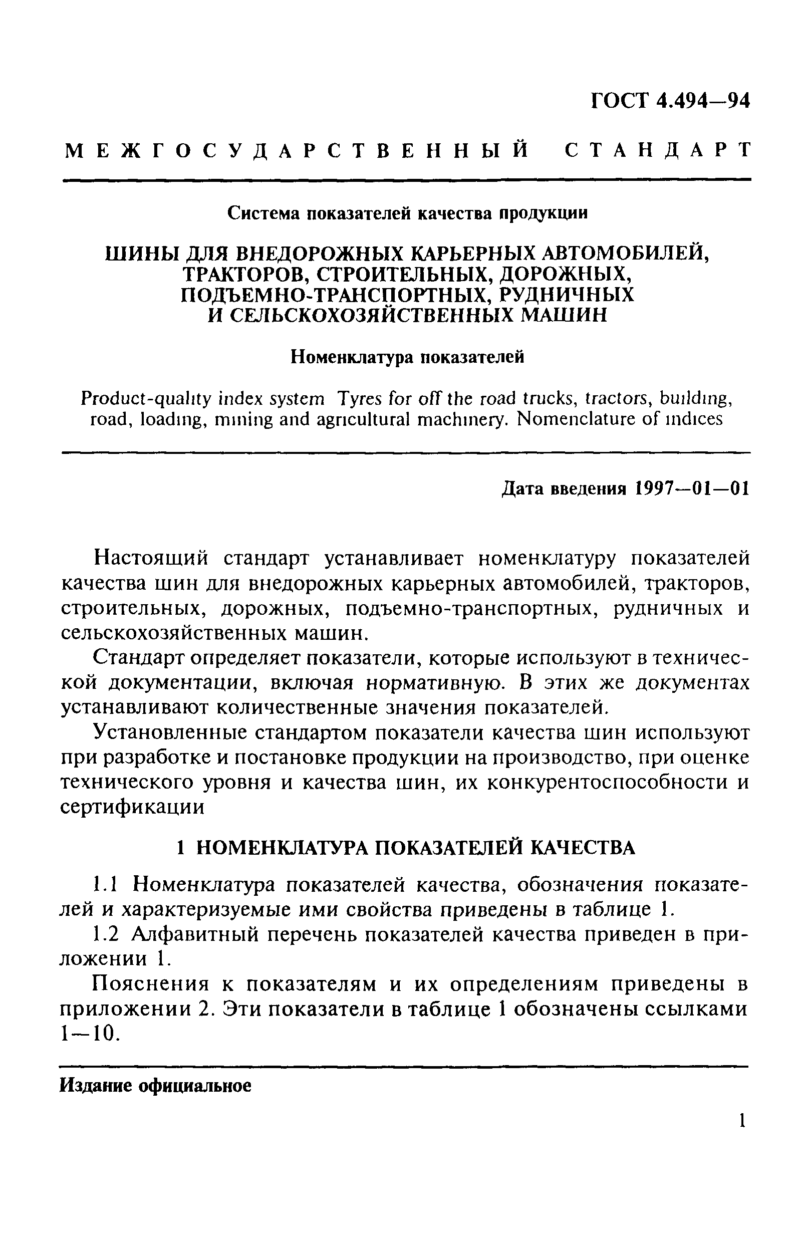 Скачать ГОСТ 4.494-94 Система показателей качества продукции. Шины для  внедорожных карьерных автомобилей, тракторов, строительных, дорожных,  подъемно-транспортных, рудничных и сельскохозяйственных машин. Номенклатура  показателей