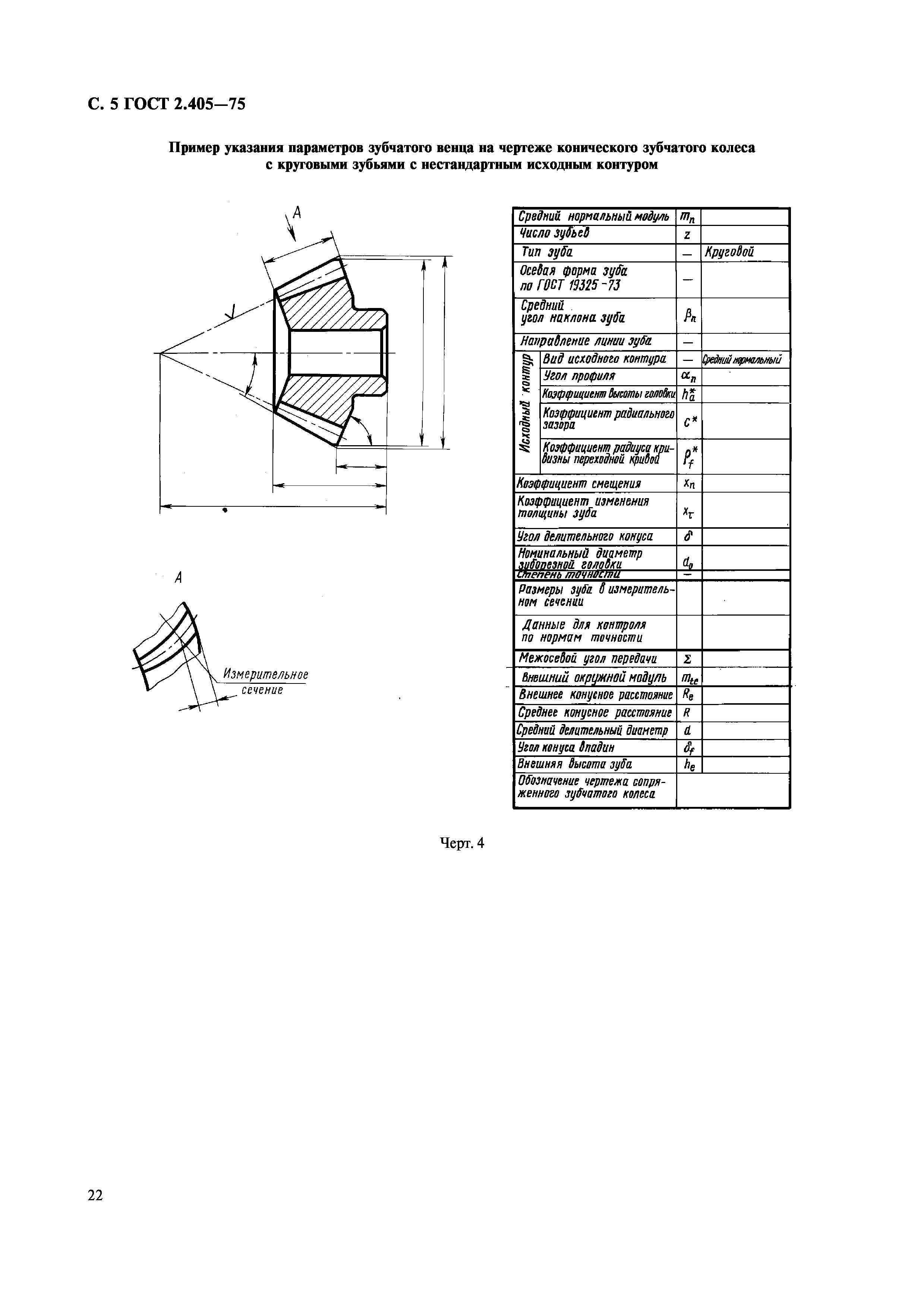 ГОСТ 2.405-75