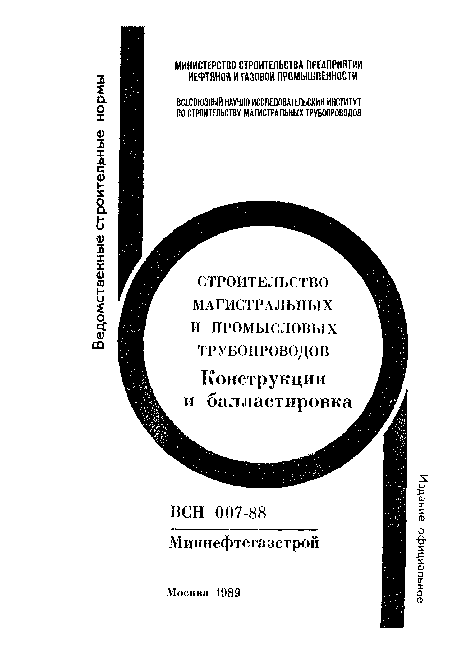 ВСН 007-88