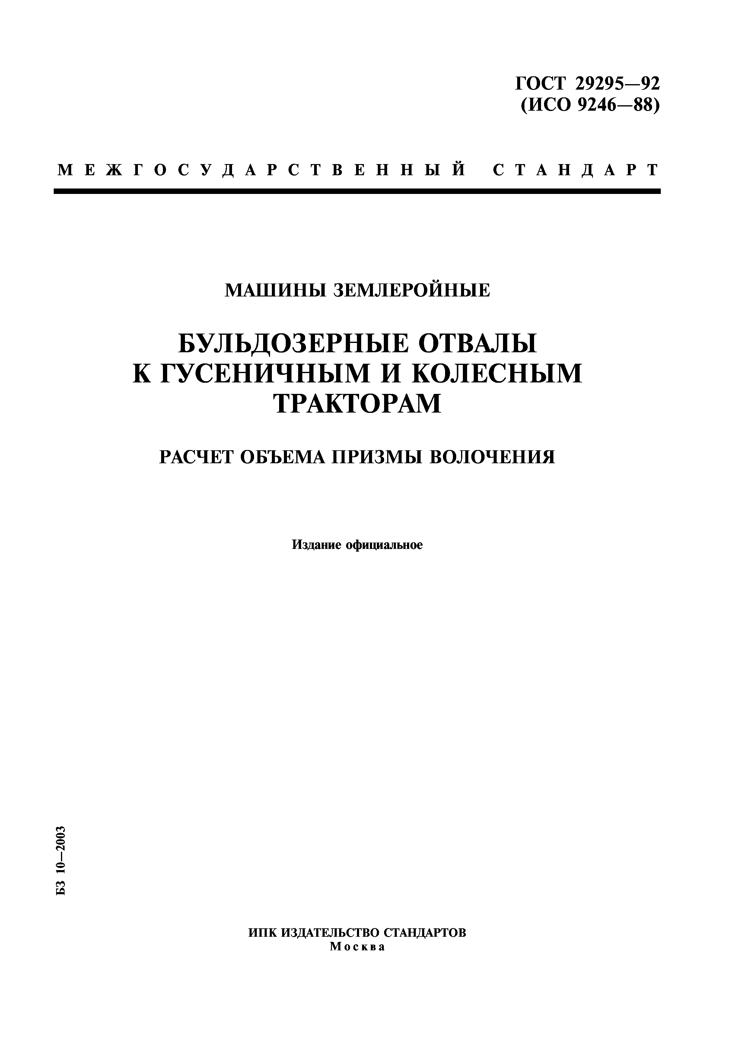 Скачать ГОСТ 29295-92 Машины землеройные. Бульдозерные отвалы к гусеничным  и колесным тракторам. Расчет объема призмы волочения