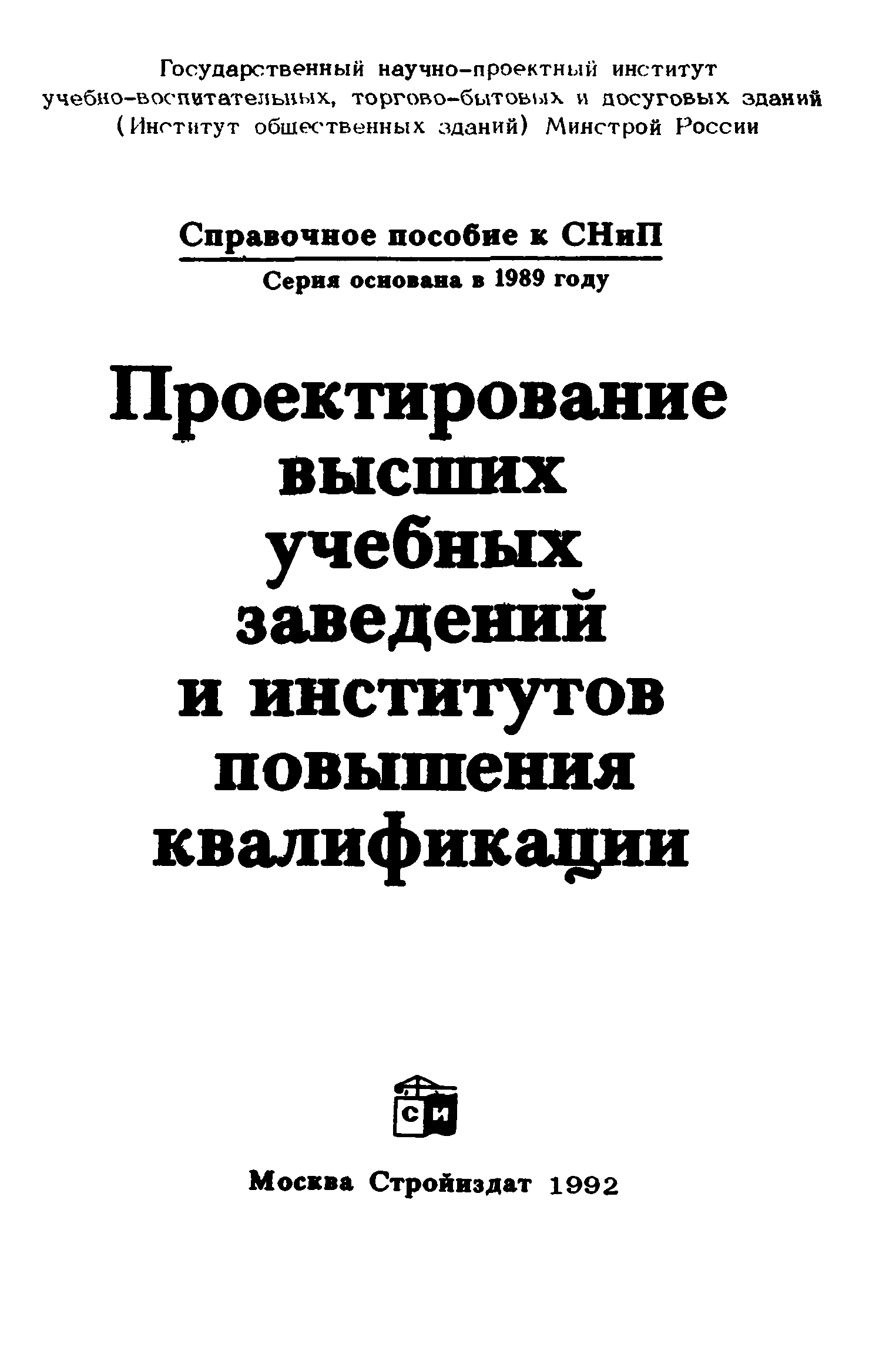 Пособие к СНиП 2.08.02-89