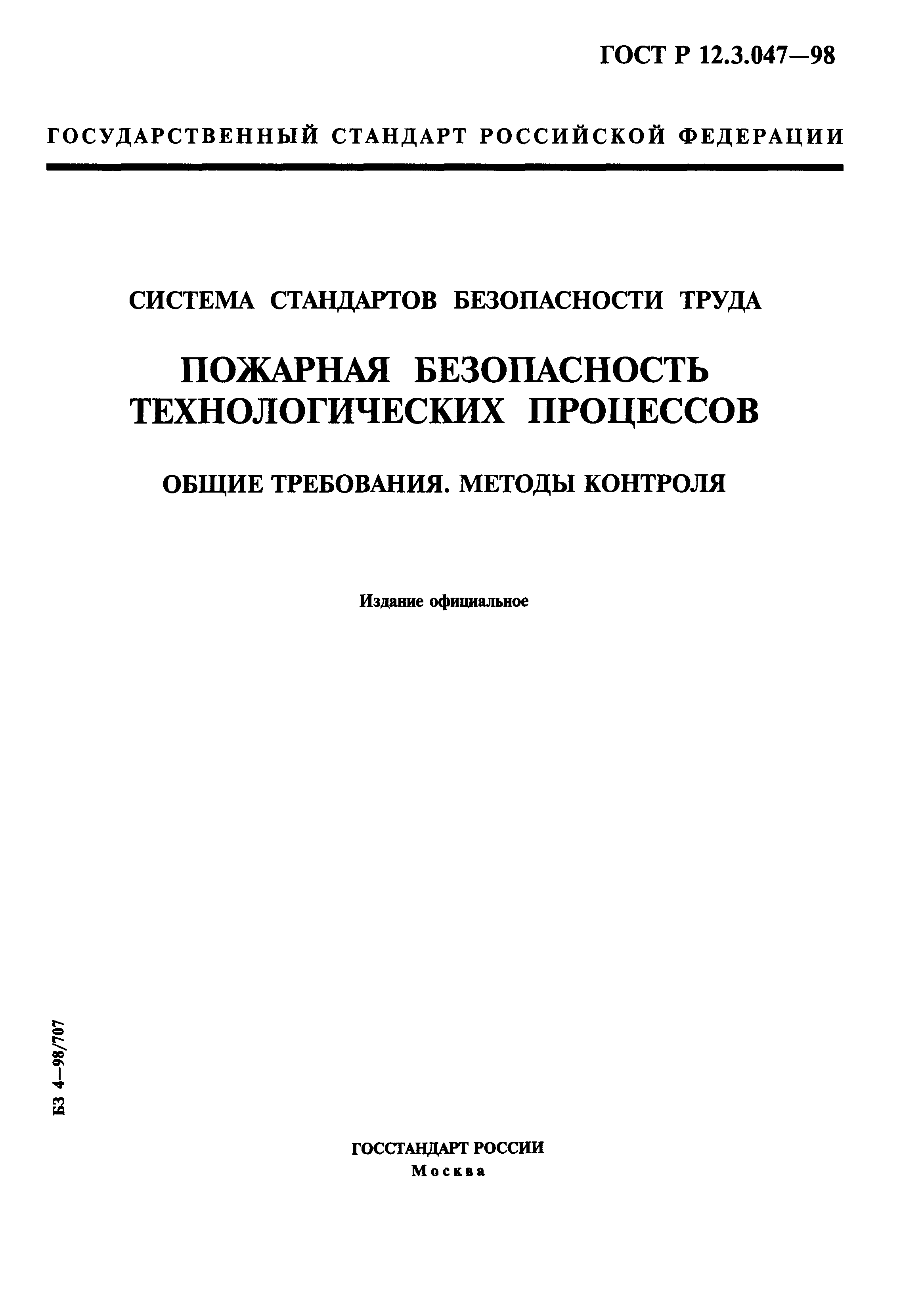 Скачать ГОСТ Р 12.3.047-98 Система Стандартов Безопасности Труда.