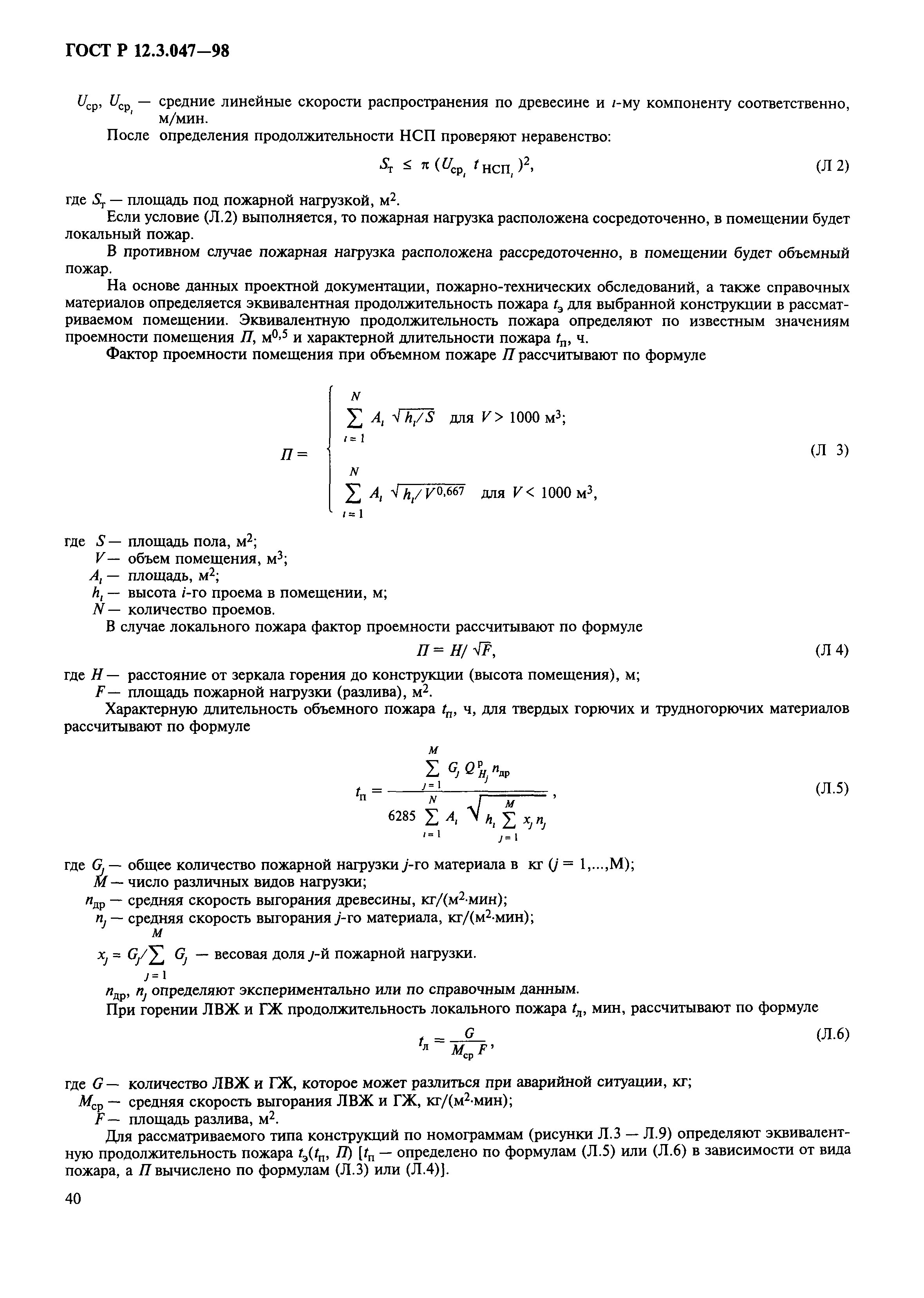 ГОСТ Р 12.3.047-98