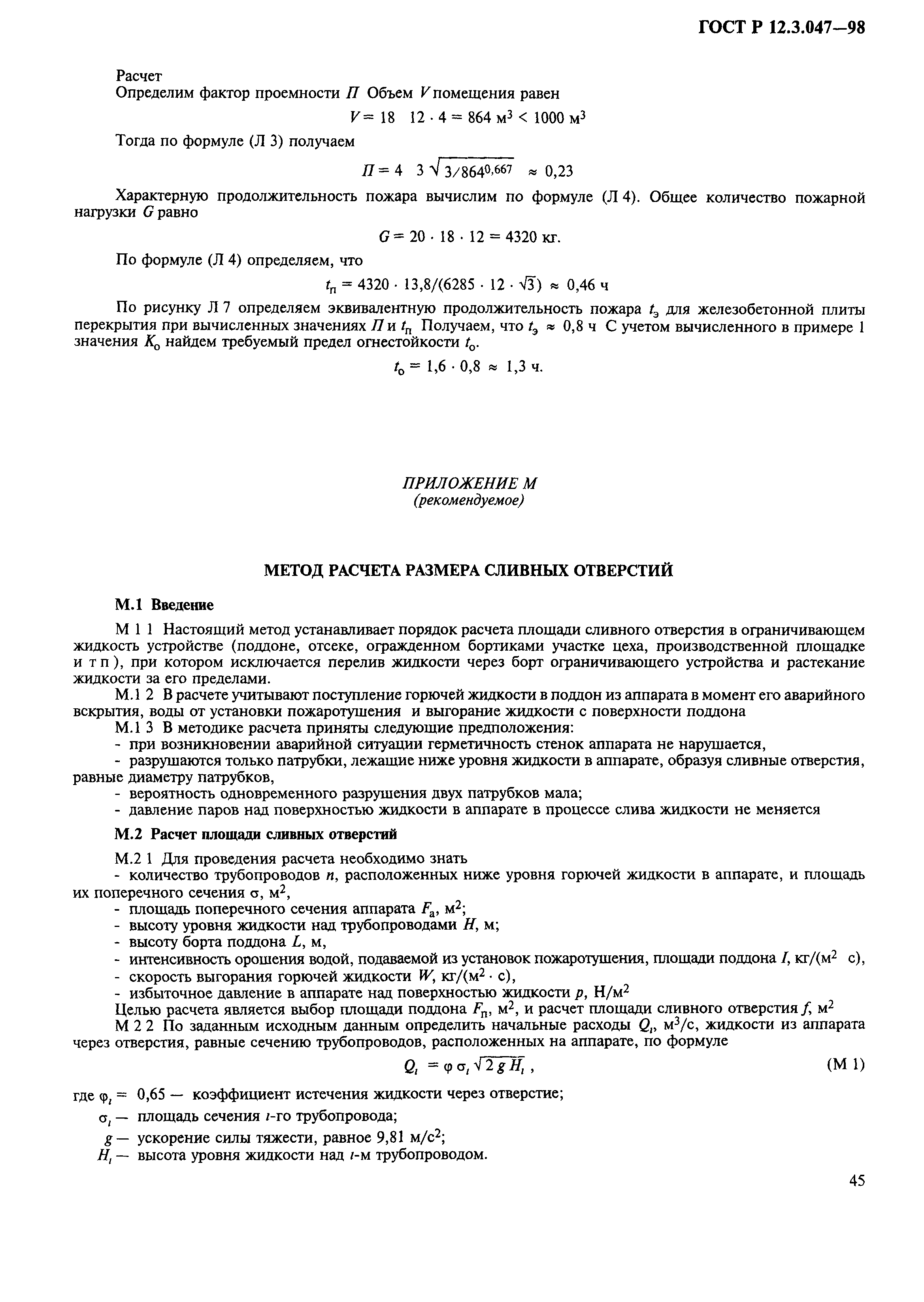 Скачать ГОСТ Р 12.3.047-98 Система Стандартов Безопасности Труда.