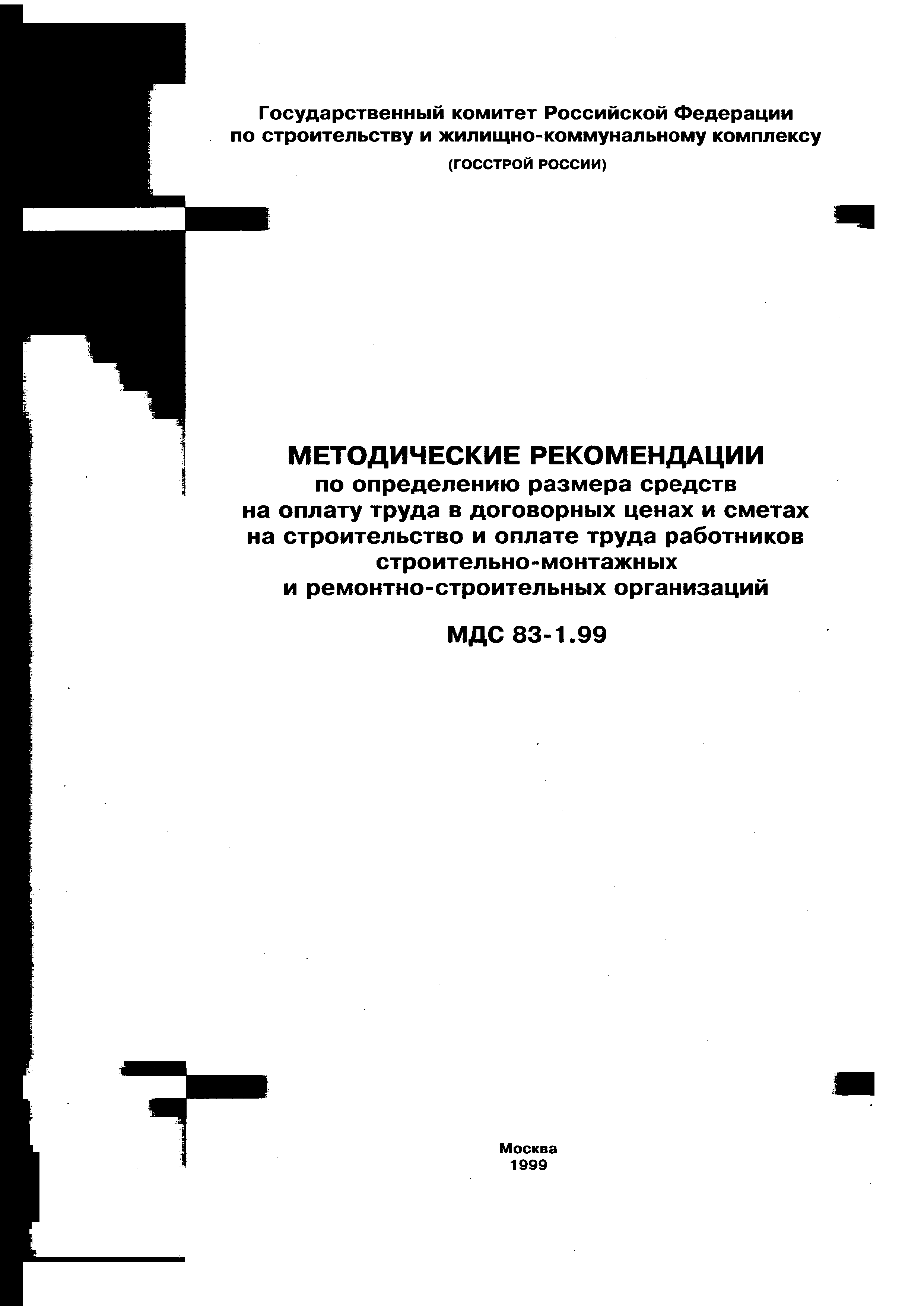 Скачать МДС 83-1.99 Методические рекомендации по определению размера  средств на оплату труда в договорных ценах и сметах на строительство и  оплате труда работников строительно-монтажных и ремонтно-строительных  организаций