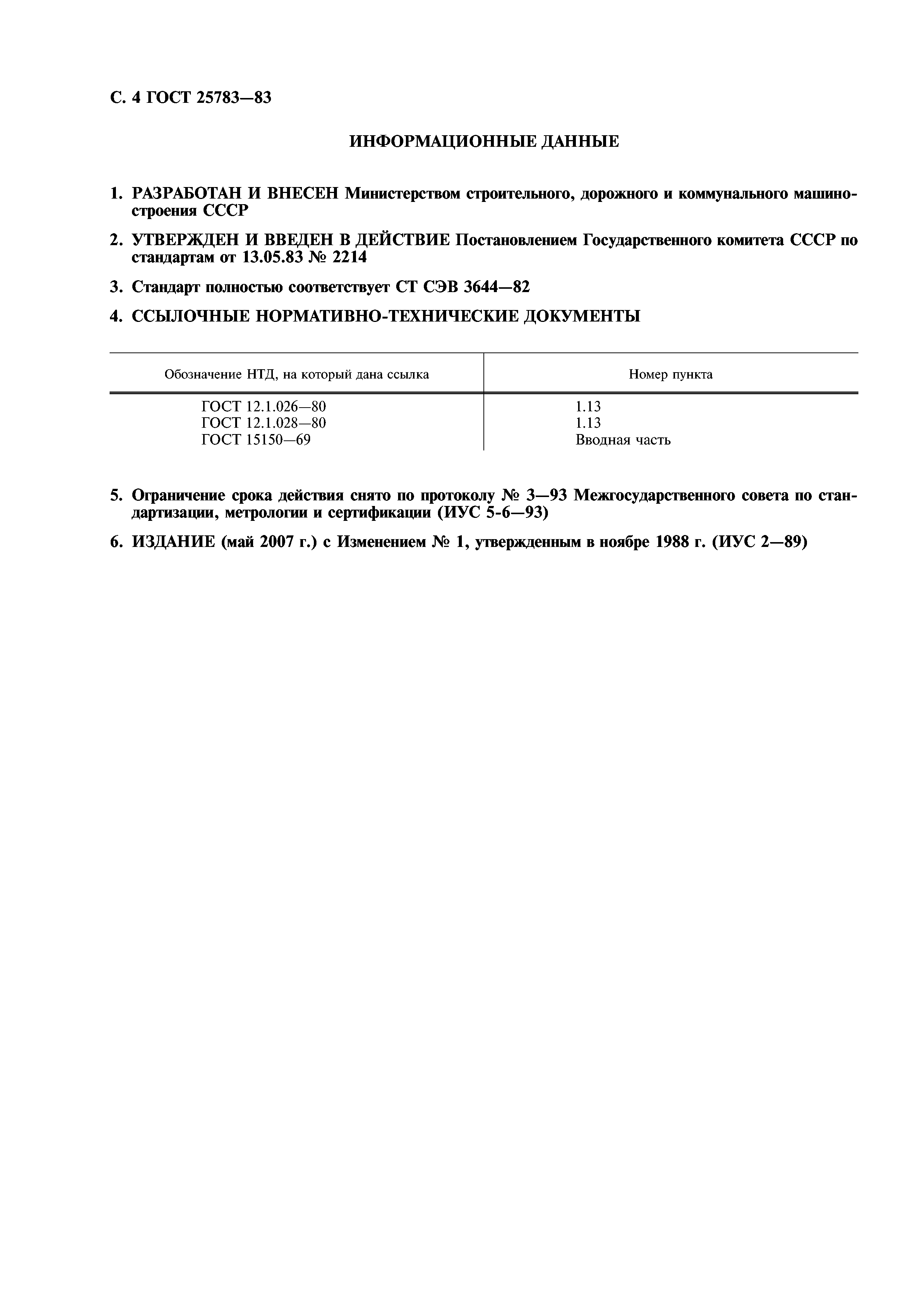 ГОСТ 25783-83