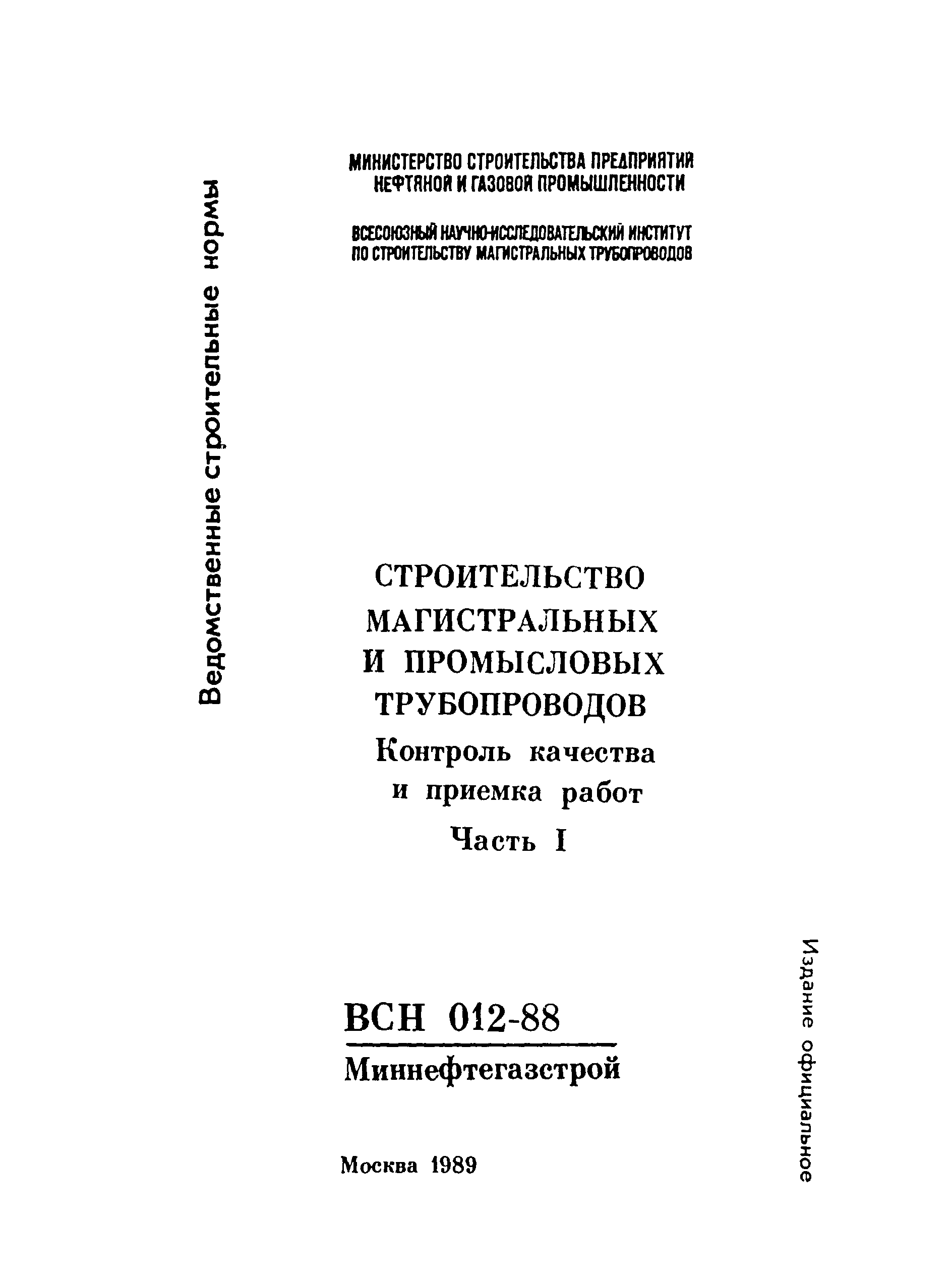 ВСН 012-88