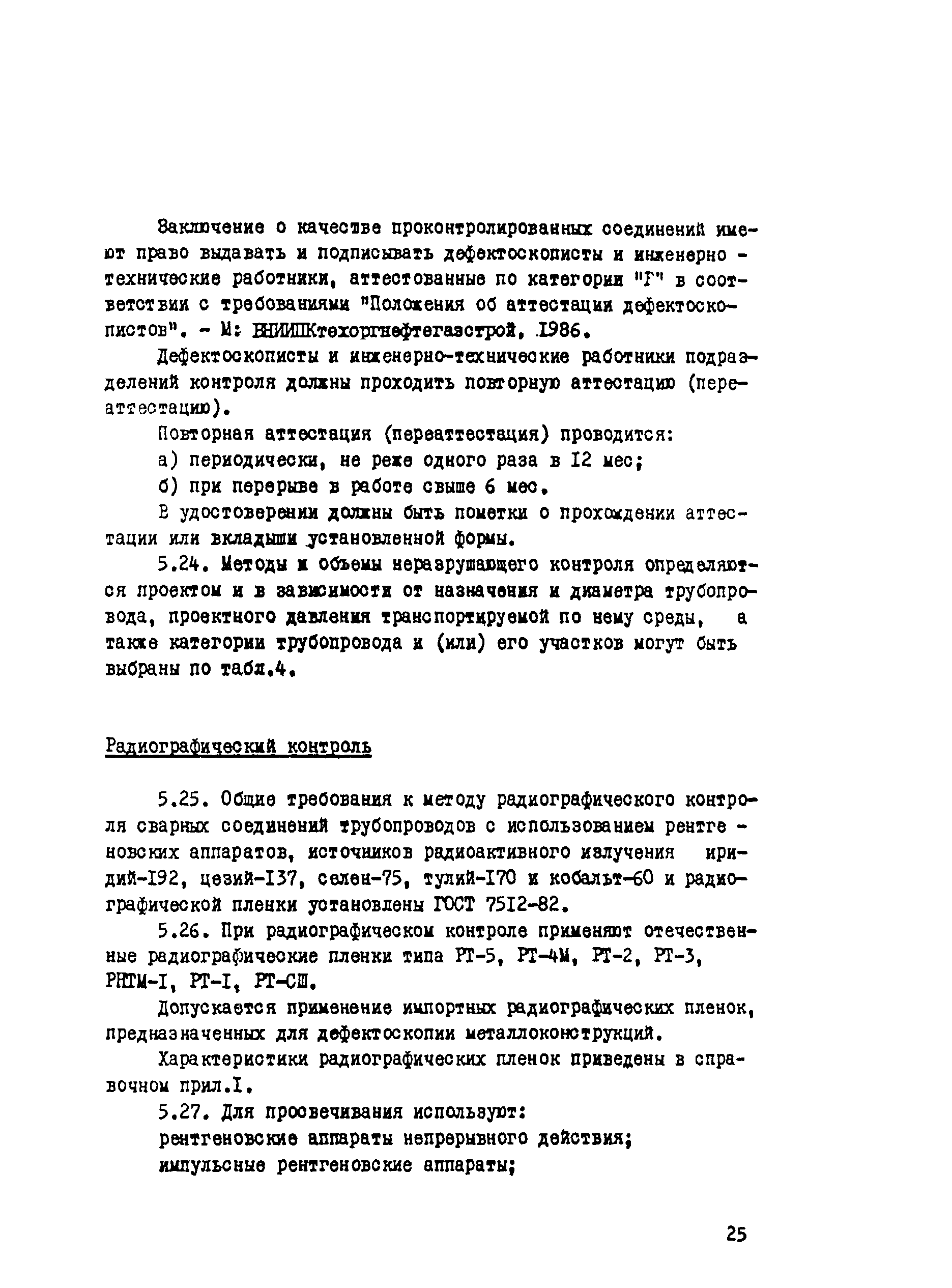 Всн 012 88 статус. ВСН 012-88. ВСН 012-88 строительство магистральных и промысловых трубопроводов. Отбраковка труб ВСН 012-88 МТП. ВСН 012-88 критерии дефектов.