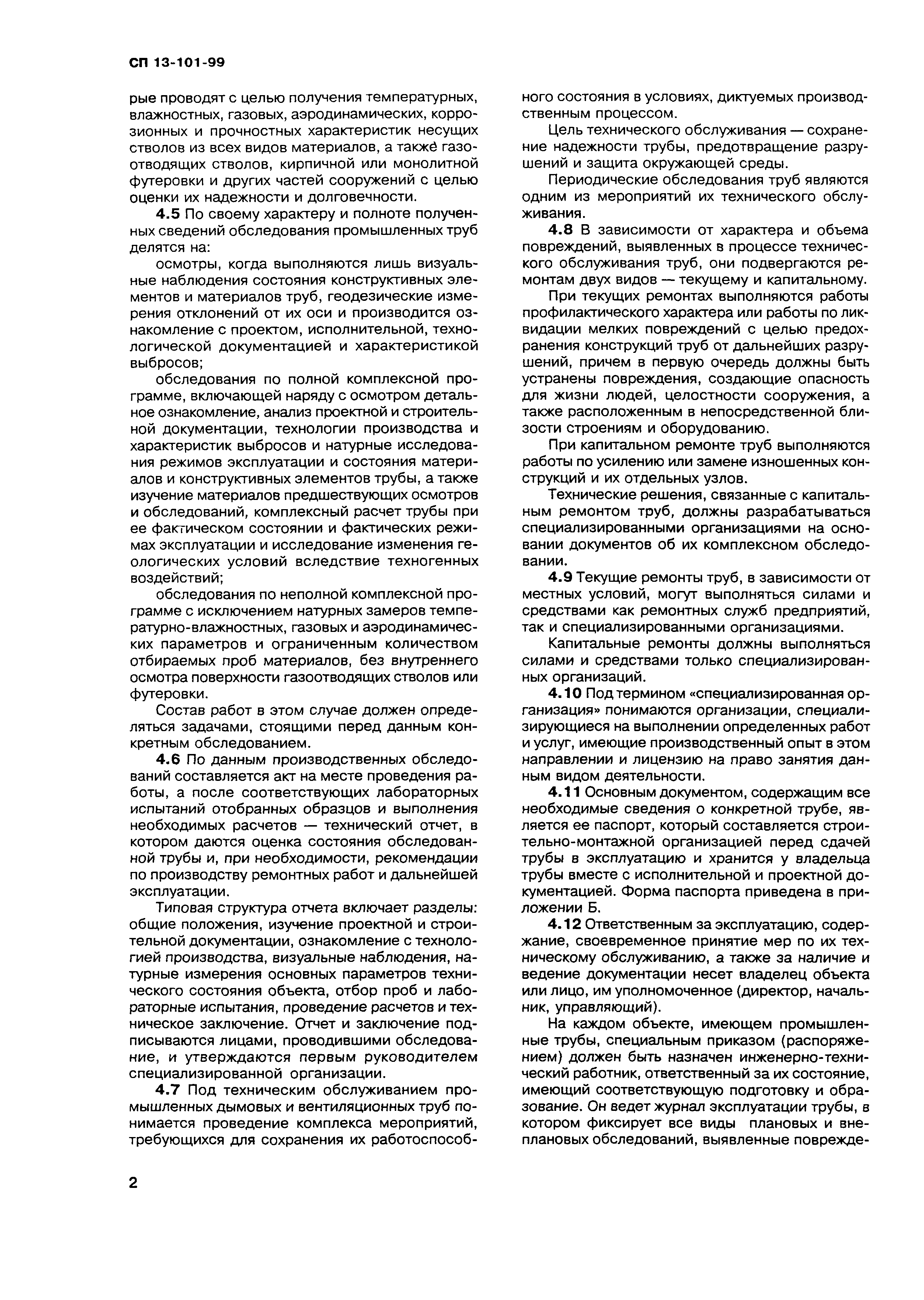 Скачать СП 13-101-99 Правила надзора, обследования, проведения технического  обслуживания и ремонта промышленных дымовых и вентиляционных труб