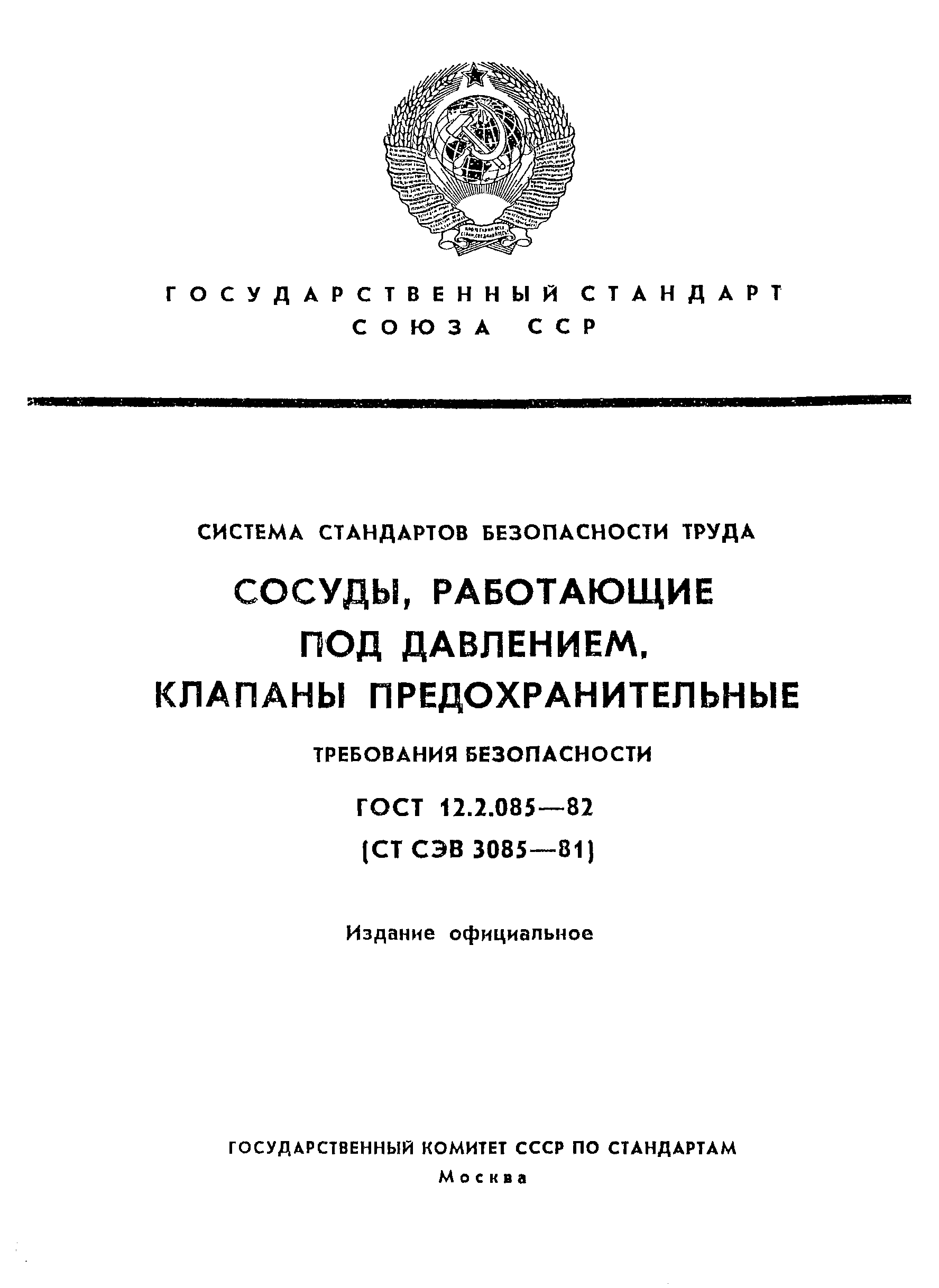 Скачать ГОСТ 12.2.085-82 Система Стандартов Безопасности Труда.