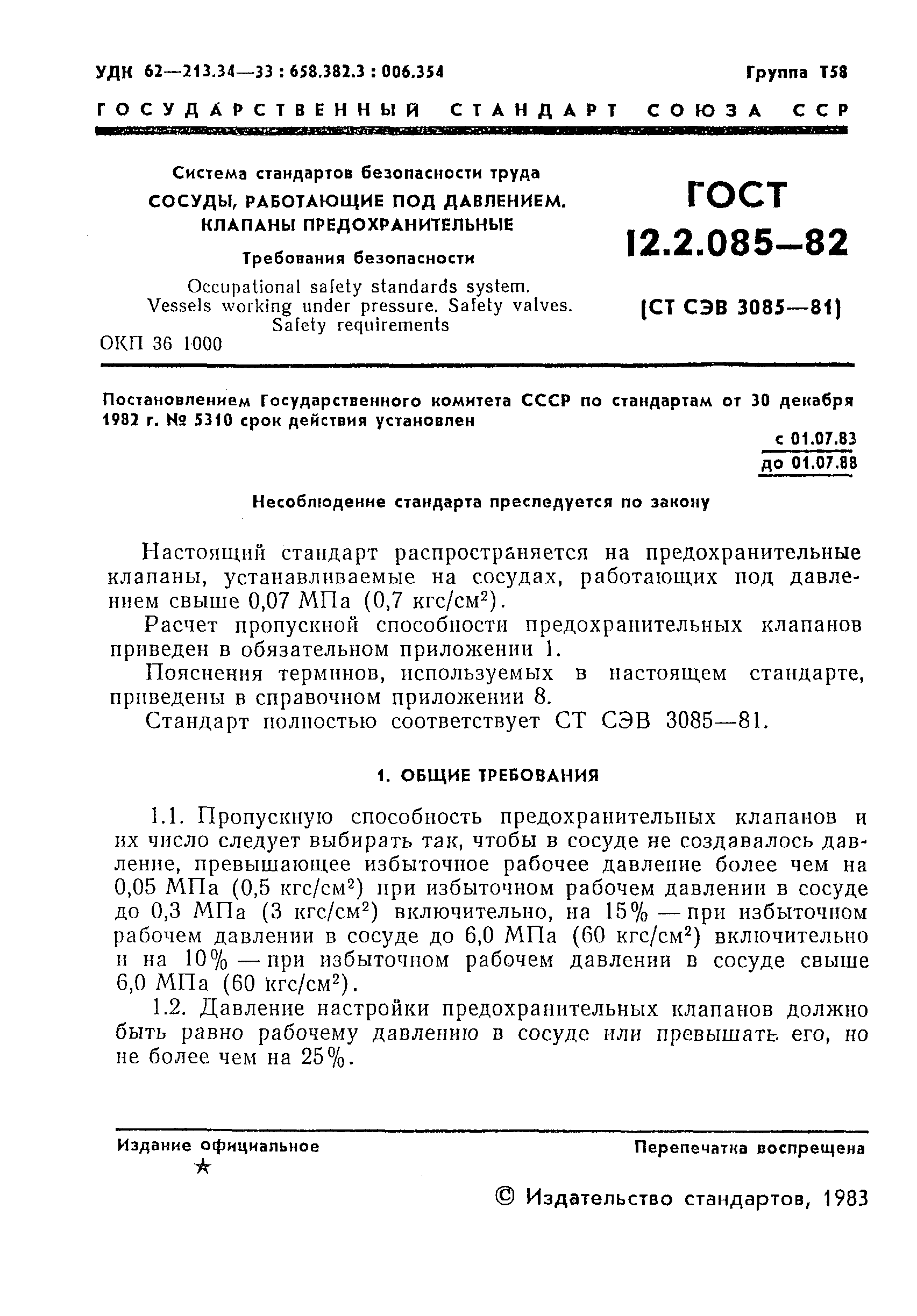 Скачать ГОСТ 12.2.085-82 Система Стандартов Безопасности Труда.