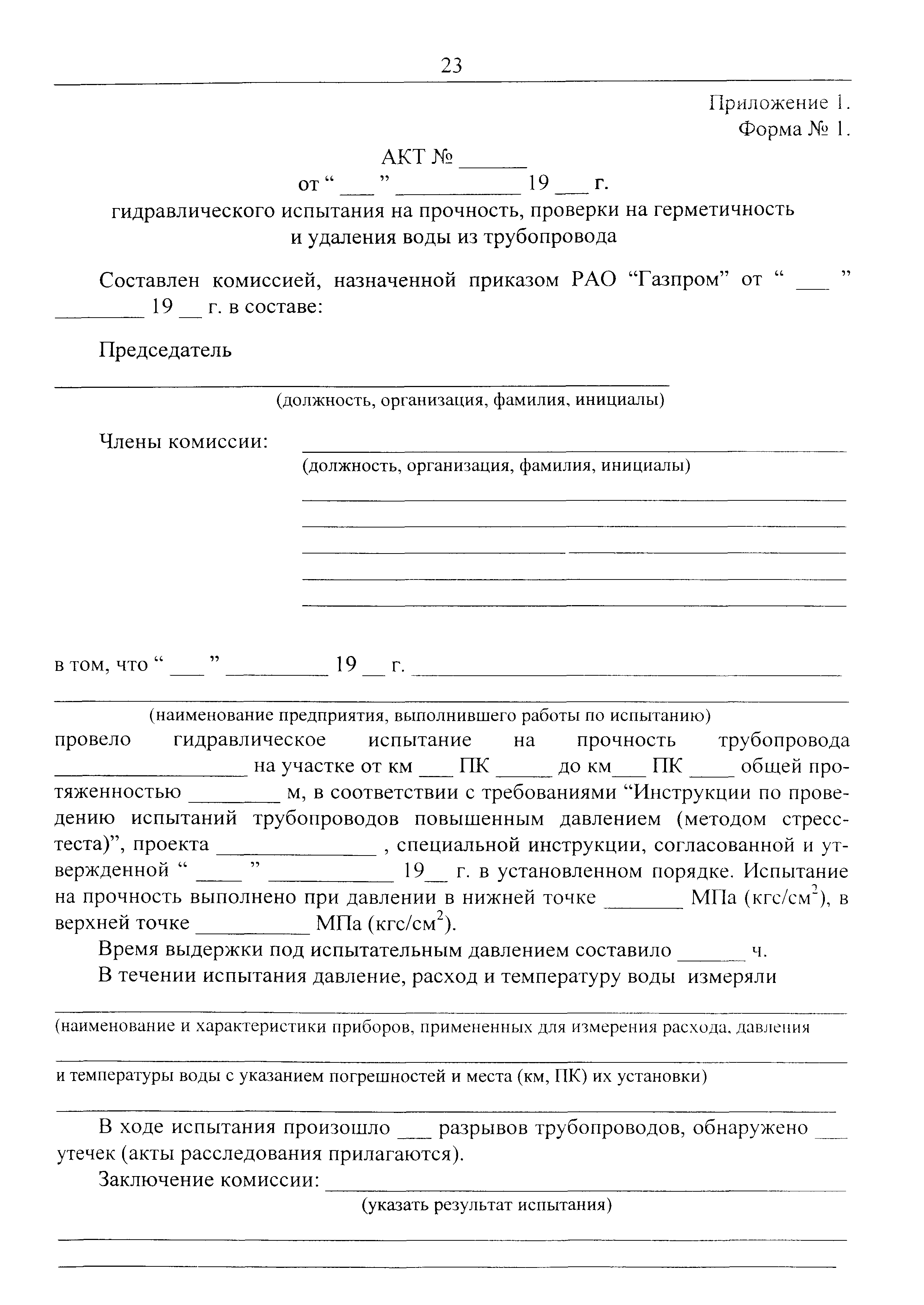 Акт гидравлического испытания отопления. Акт гидравлического испытания водопровода. Протокол гидравлического испытания котла. Акт гидравлическое испытание системы водоснабжения давление. Акт опрессовки трубопровода образец.