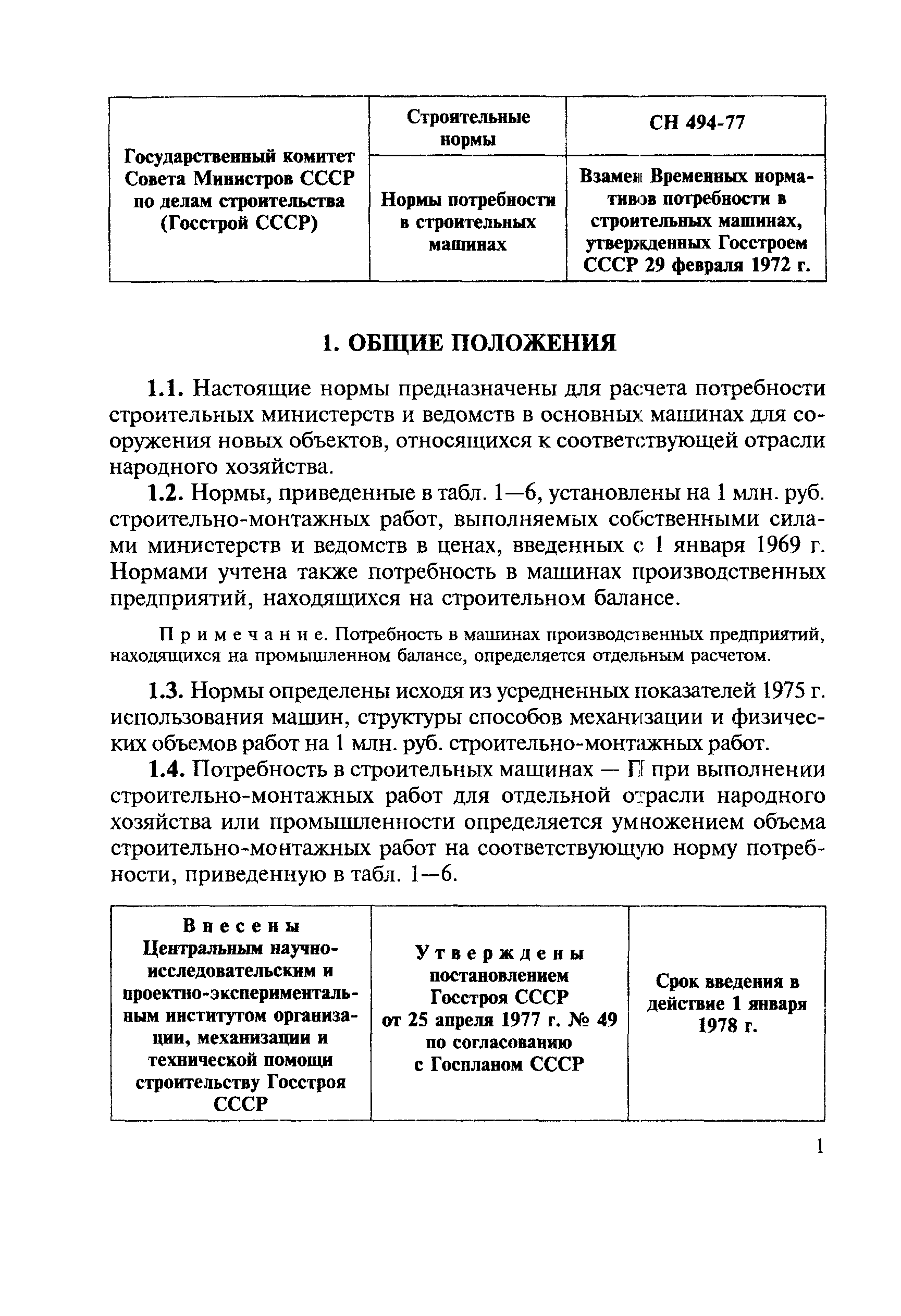 Скачать СН 494-77 Нормы потребности в строительных машинах