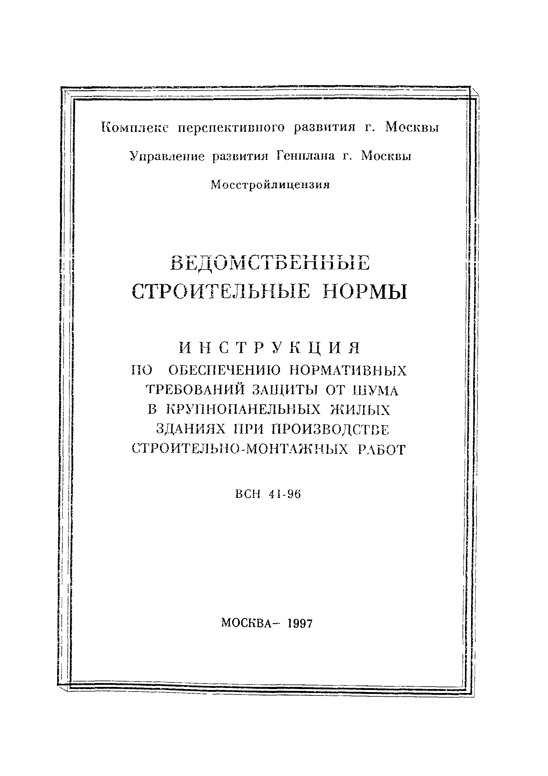 Скачать ВСН 41-96 Инструкция по обеспечению нормативных требований защиты  от шума в крупнопанельных жилых зданиях при производстве  строительно-монтажных работ