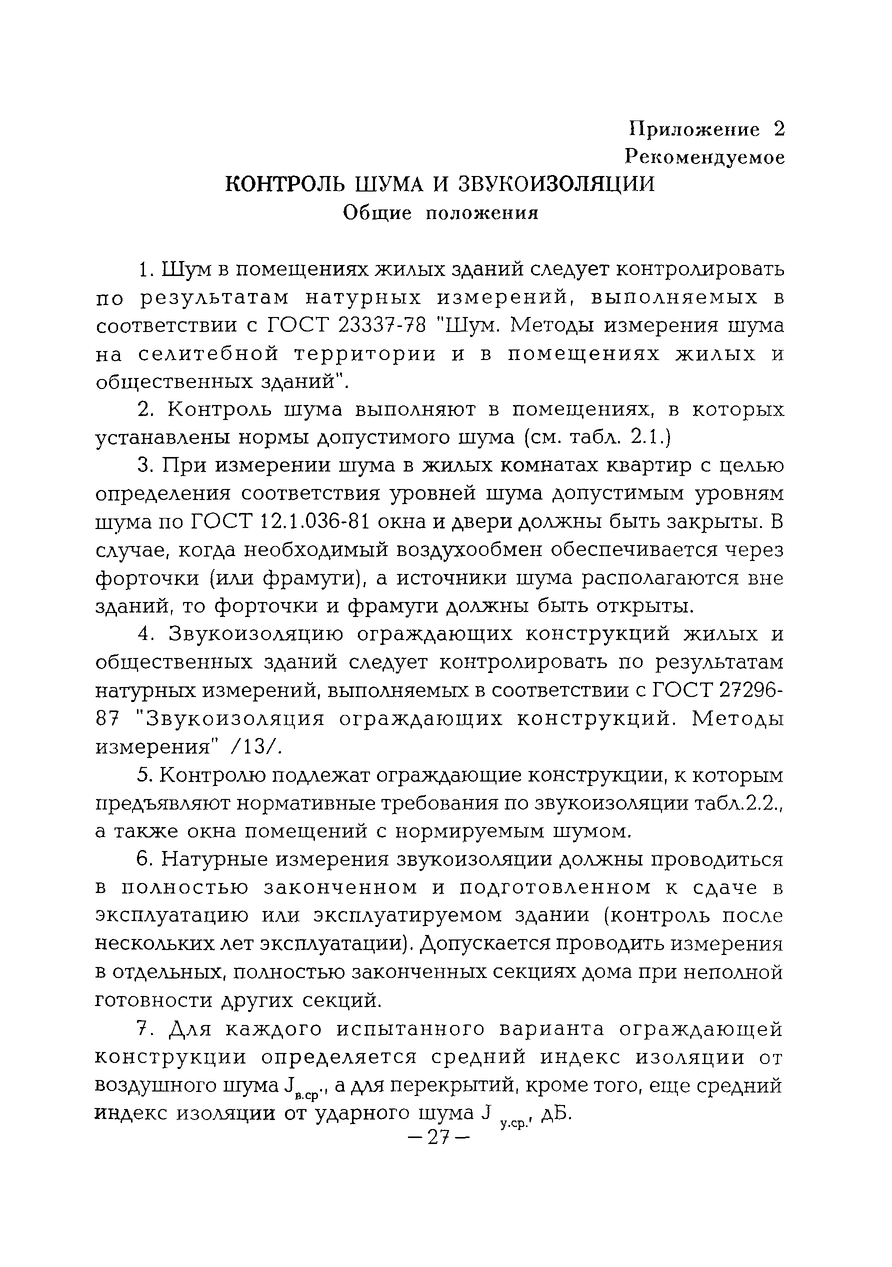 Скачать ВСН 41-96 Инструкция по обеспечению нормативных требований защиты  от шума в крупнопанельных жилых зданиях при производстве  строительно-монтажных работ