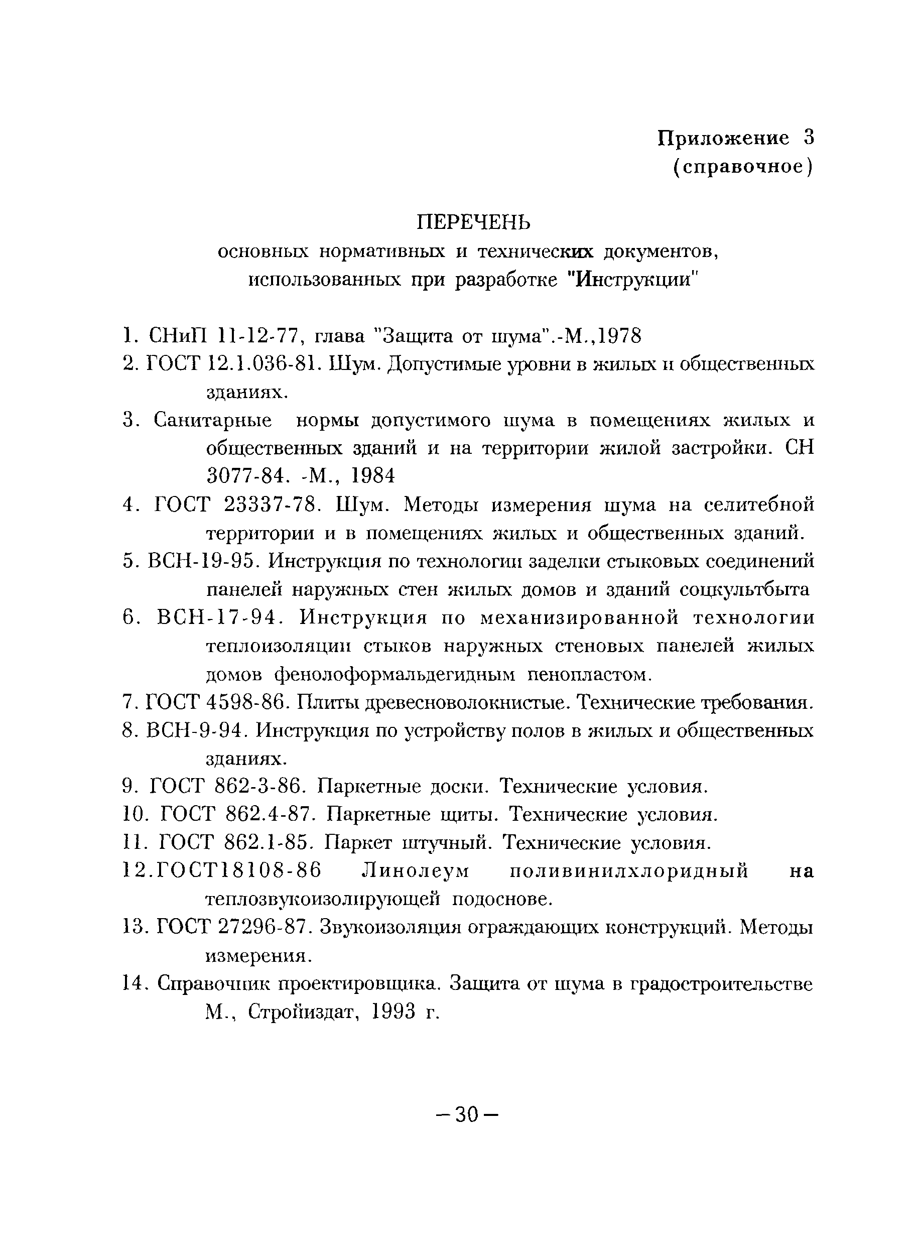 Скачать ВСН 41-96 Инструкция по обеспечению нормативных требований защиты  от шума в крупнопанельных жилых зданиях при производстве  строительно-монтажных работ