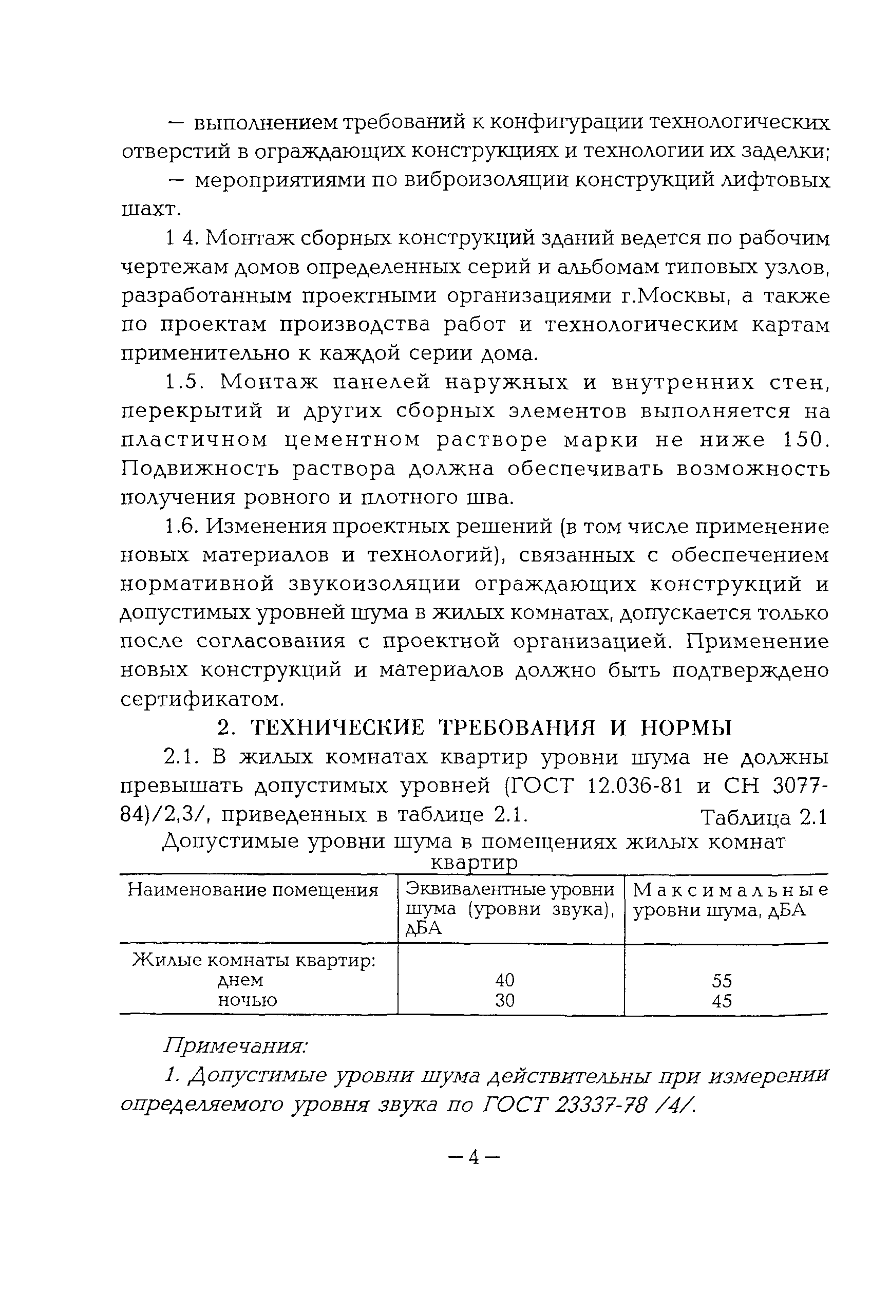 Скачать ВСН 41-96 Инструкция по обеспечению нормативных требований защиты  от шума в крупнопанельных жилых зданиях при производстве  строительно-монтажных работ