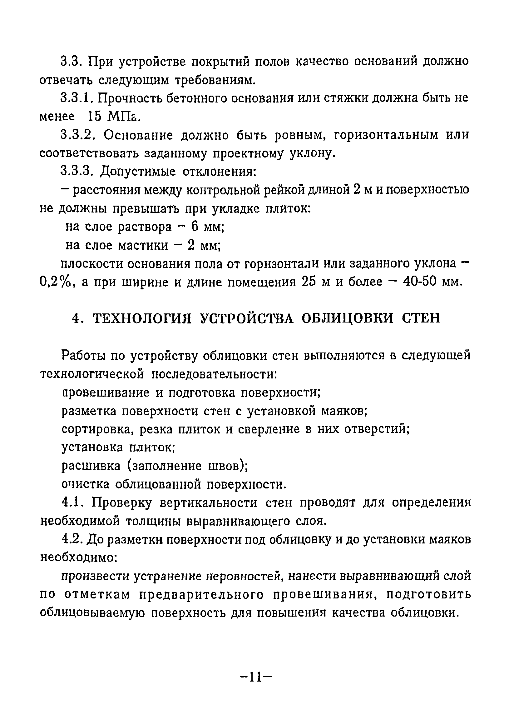 Требования к качеству облицовки стен