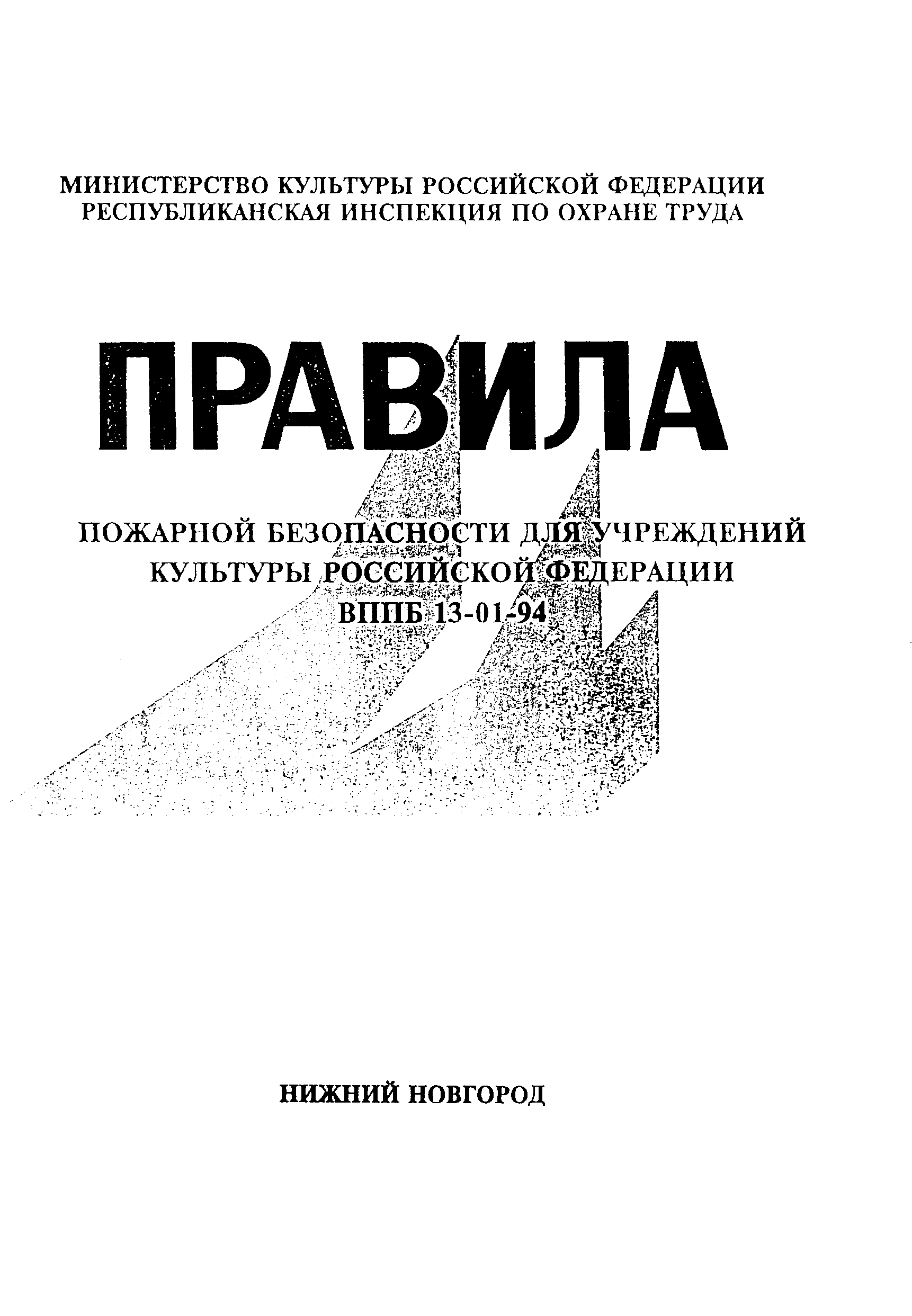 Скачать ВППБ 13-01-94 Правила пожарной безопасности для учреждений культуры  Российской Федерации