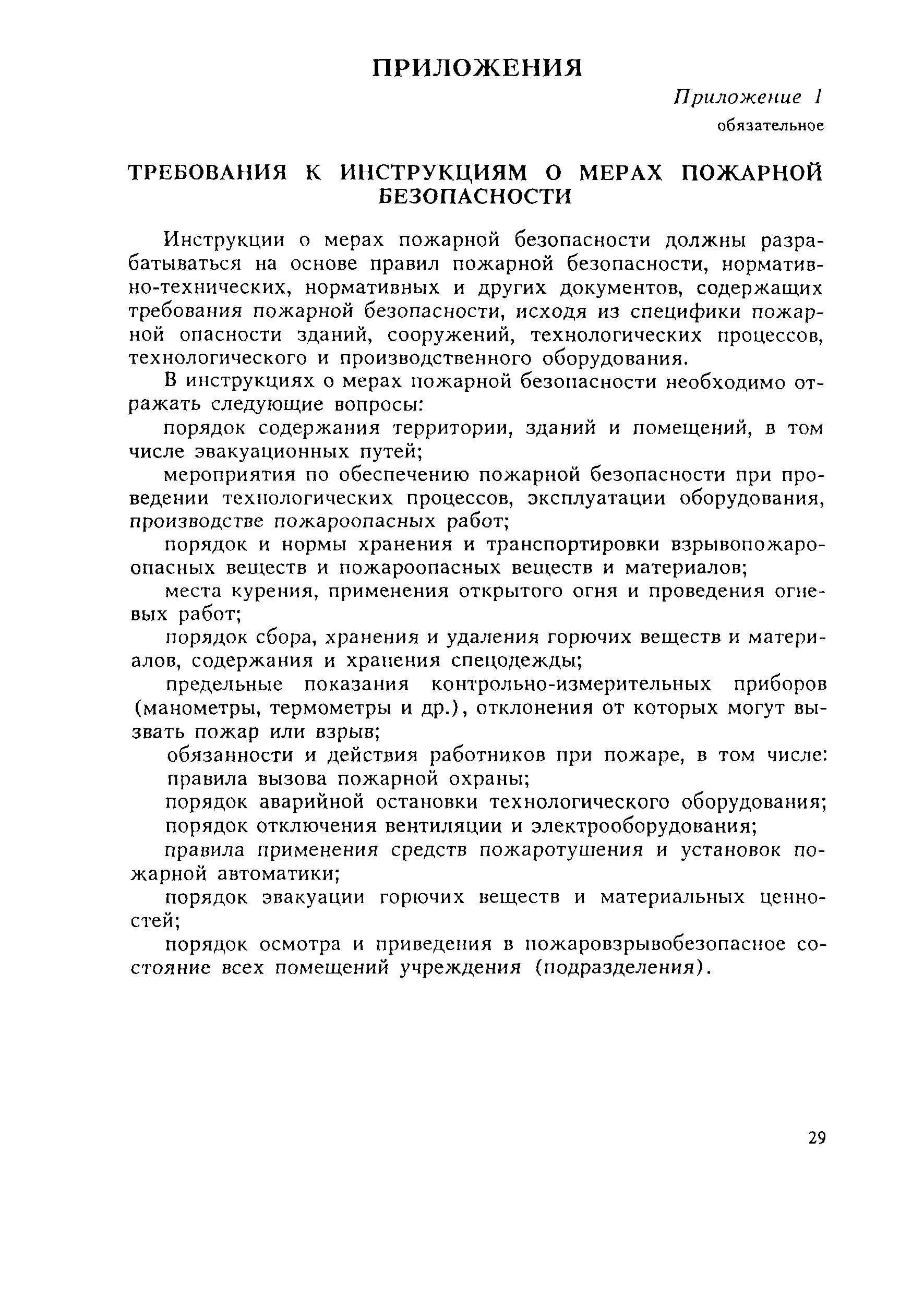 Скачать ВППБ 13-01-94 Правила пожарной безопасности для учреждений культуры  Российской Федерации