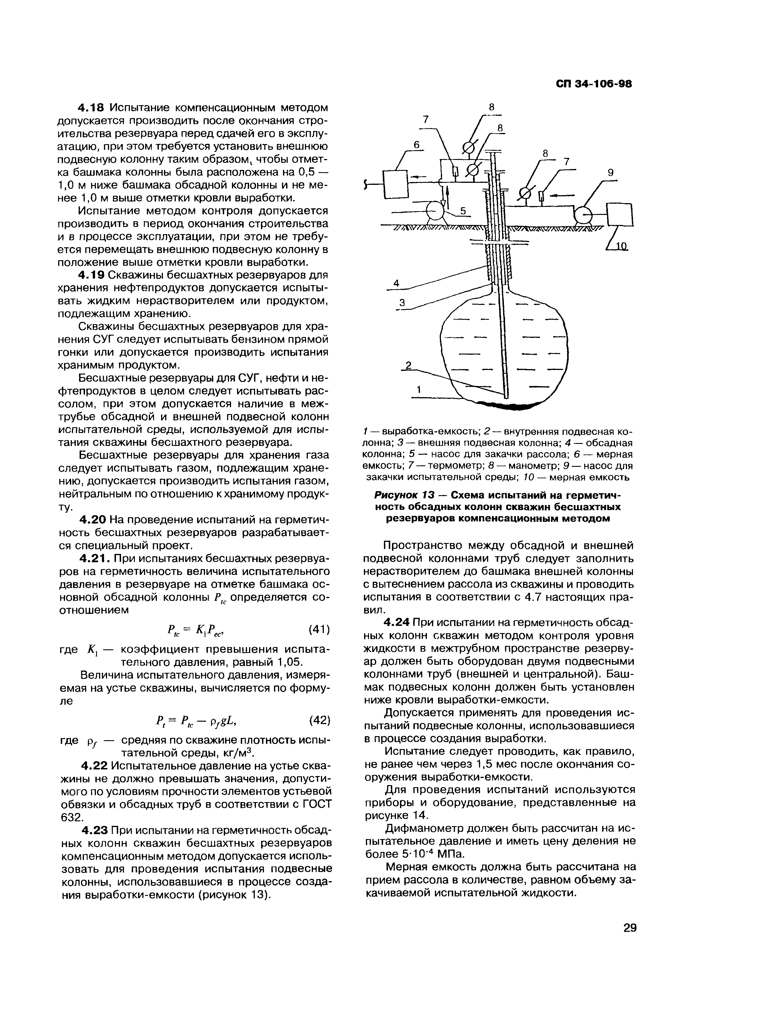 СП 34-106-98