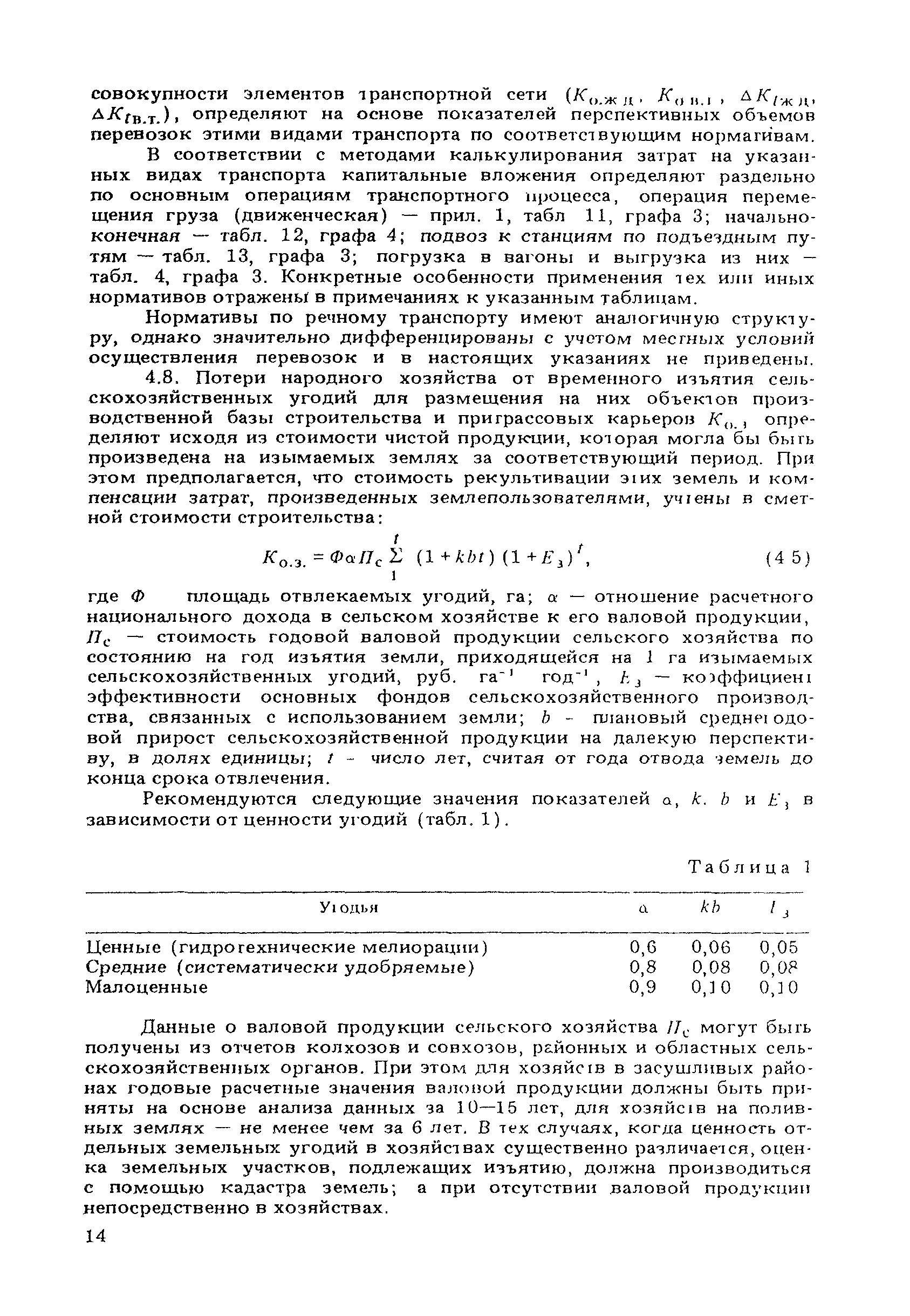 Скачать ВСН 21-83 Указания по определению экономической эффективности  капитальных вложений в строительство и реконструкцию автомобильных дорог