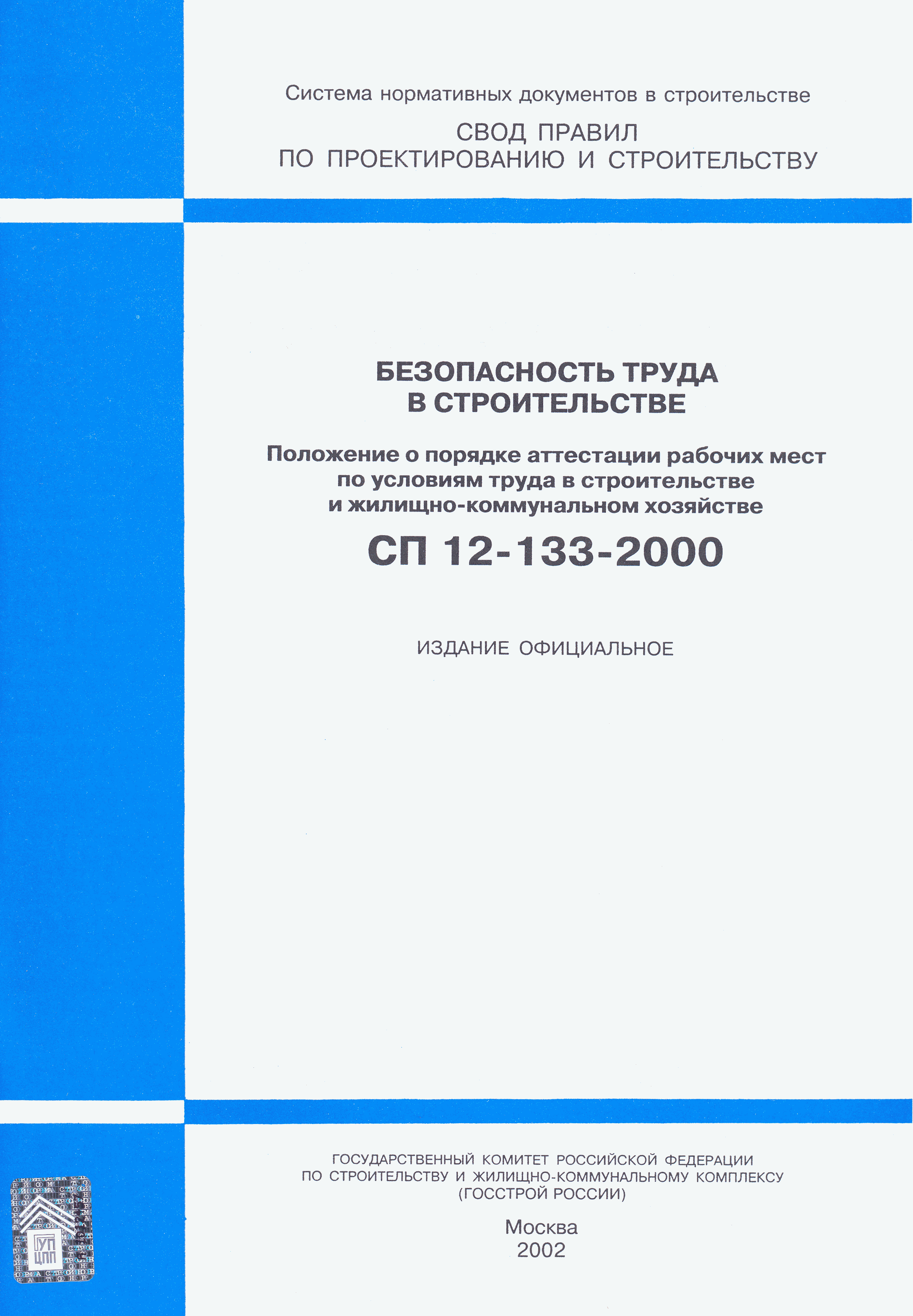 СП 12-133-2000