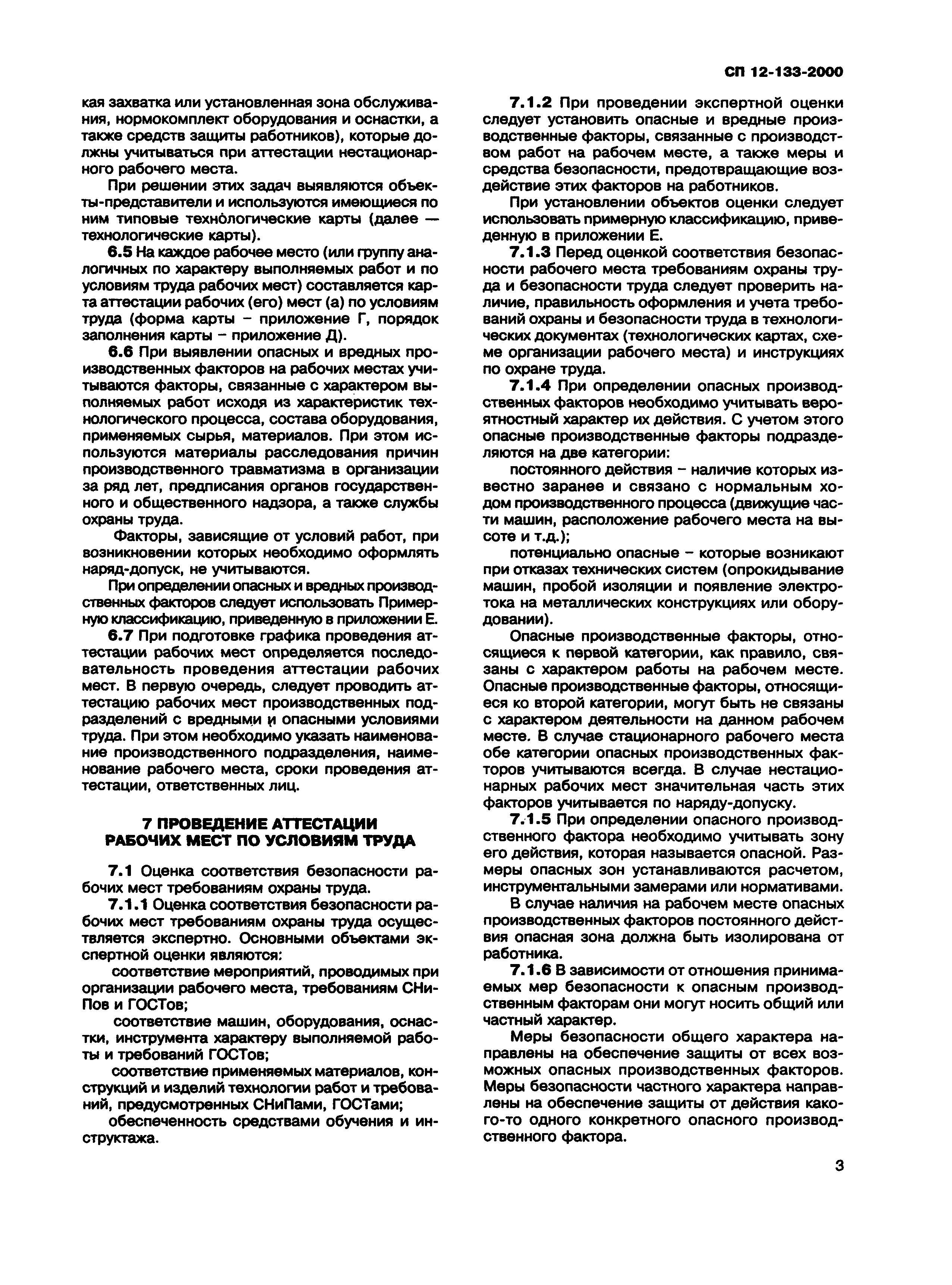 Скачать СП 12-133-2000 Безопасность труда в строительстве. Положение о  порядке аттестации рабочих мест по условиям труда в строительстве и  жилищно-коммунальном хозяйстве