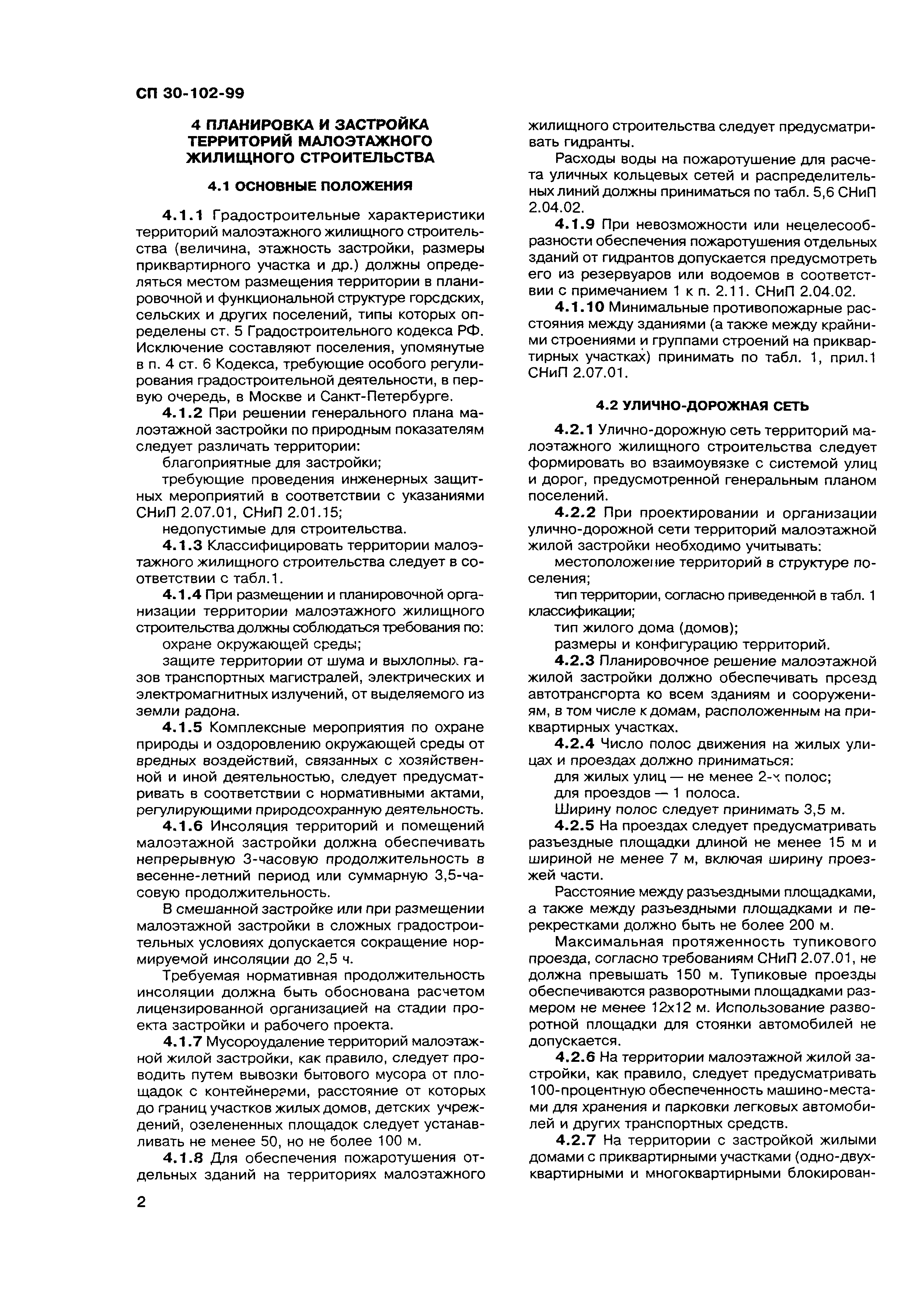 Скачать СП 30-102-99 Планировка и застройка территорий малоэтажного  жилищного строительства