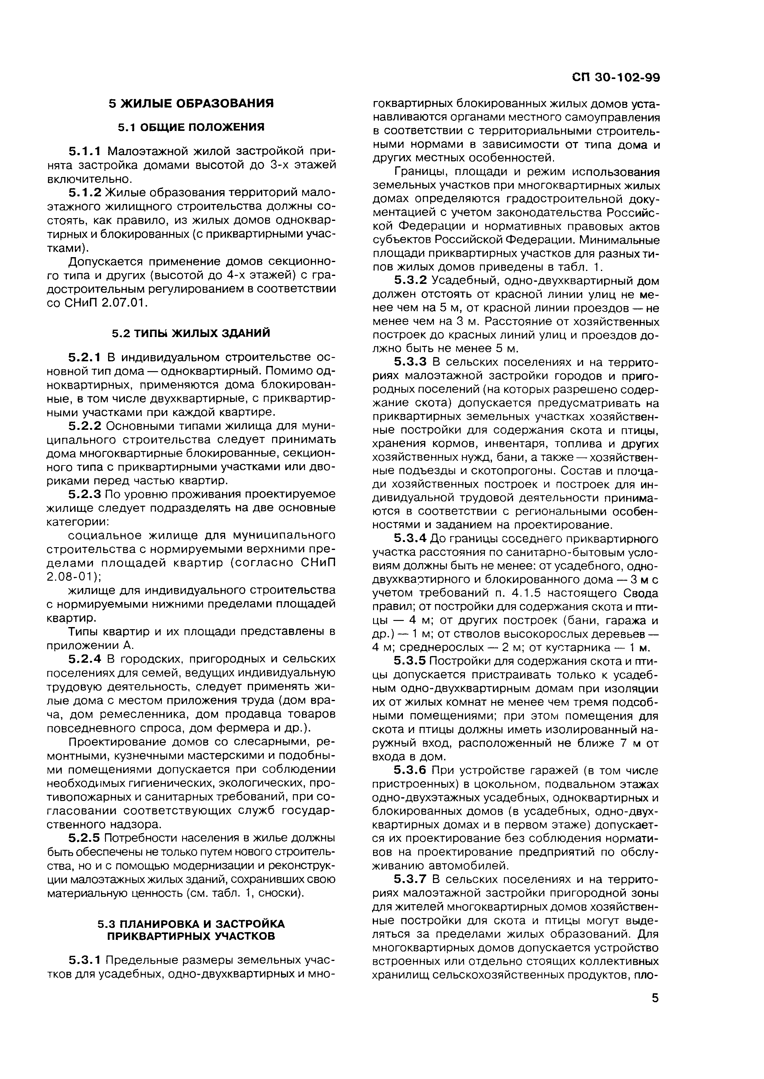 Скачать СП 30-102-99 Планировка и застройка территорий малоэтажного  жилищного строительства