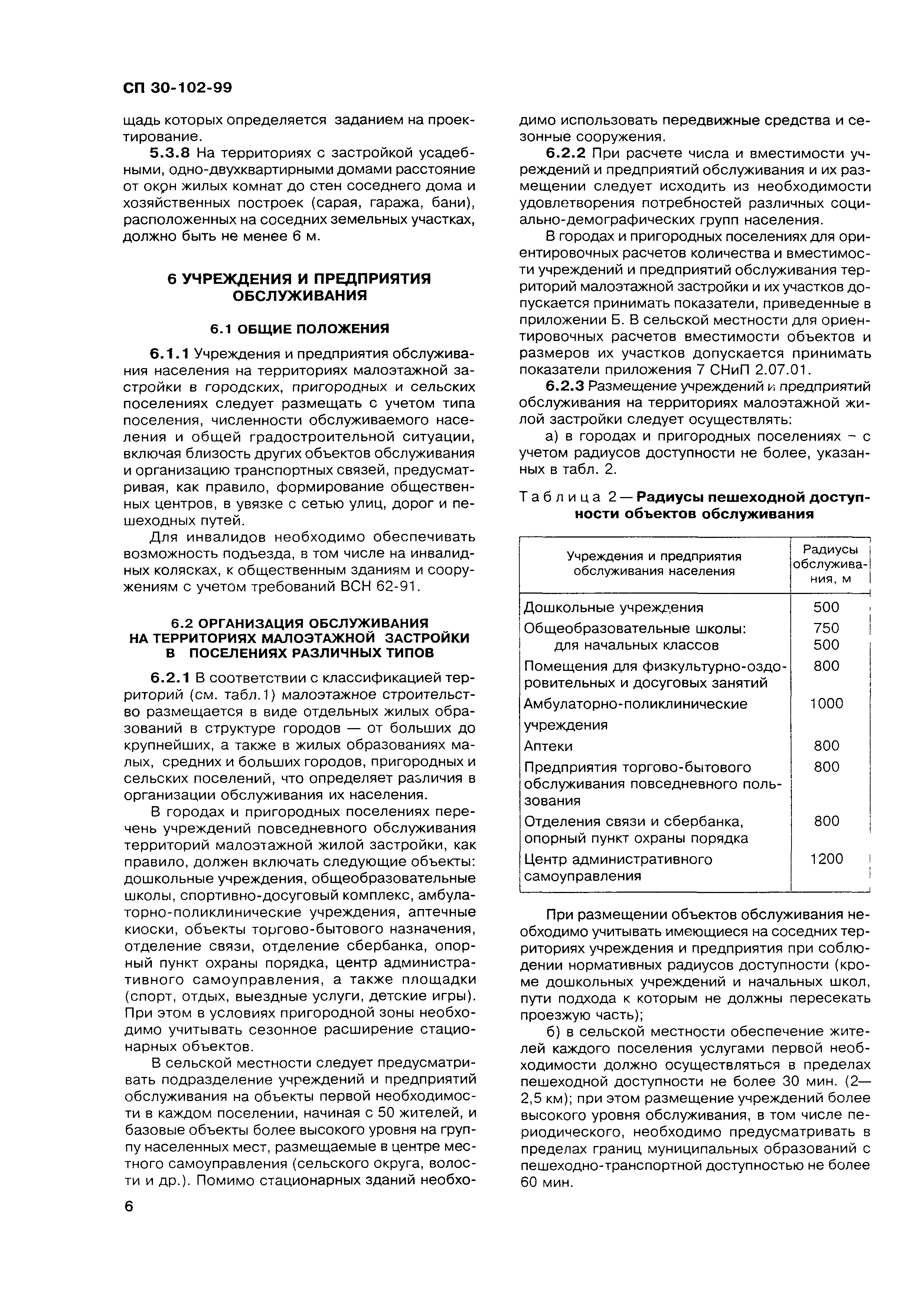 Сп 30 статус. СП-30-102-99 планировка и застройка малоэтажного жилищного строительства. СНИП 30-02-97 И СП 30-102-99. СП 30-102-99 статус на 2023 год. СП 30-102-99 для ИЖС действующая редакция.