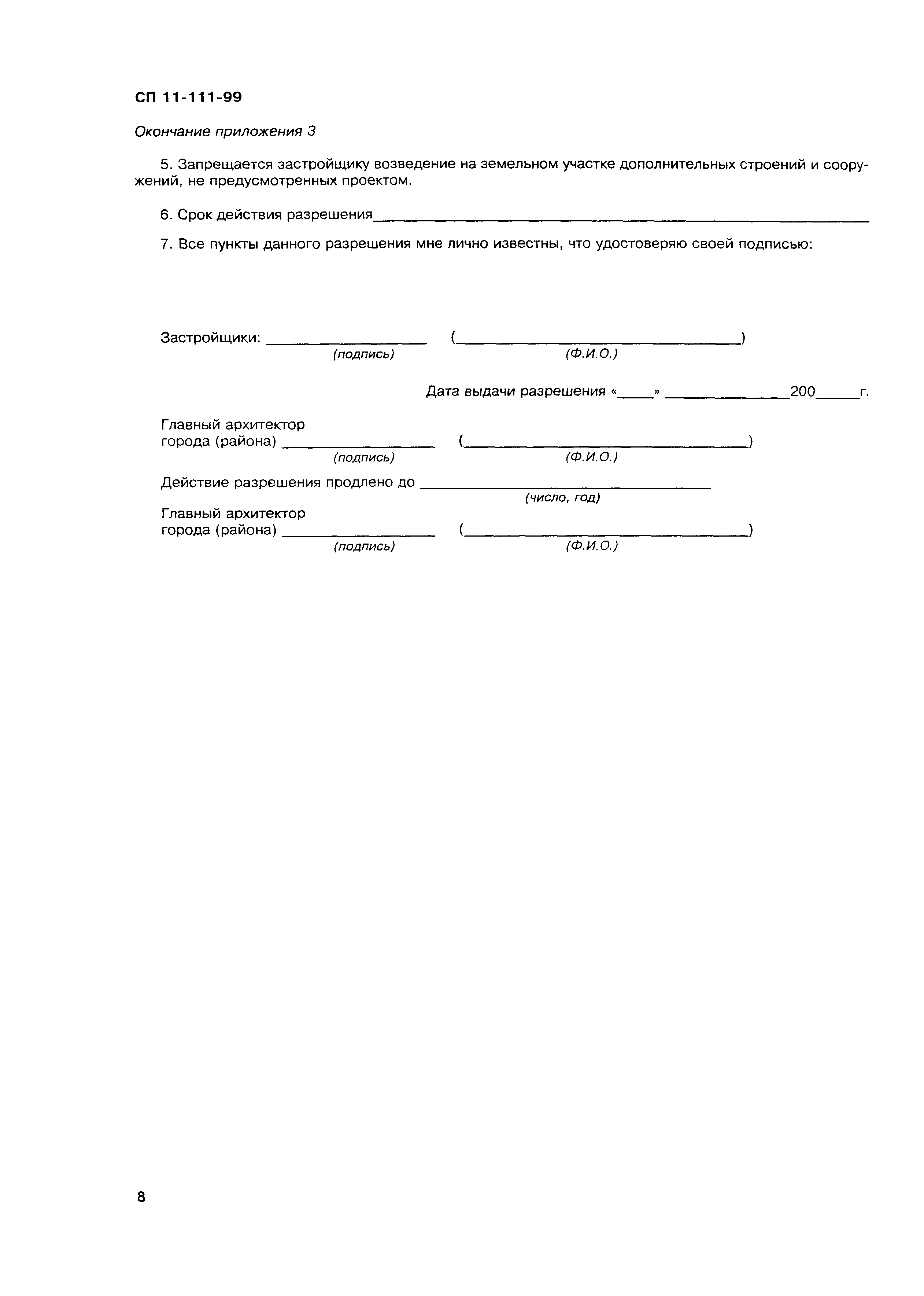 Скачать СП 11-111-99 Разработка, согласование, утверждение, состав  проектно-планировочной документации на застройку территорий малоэтажного  жилищного строительства