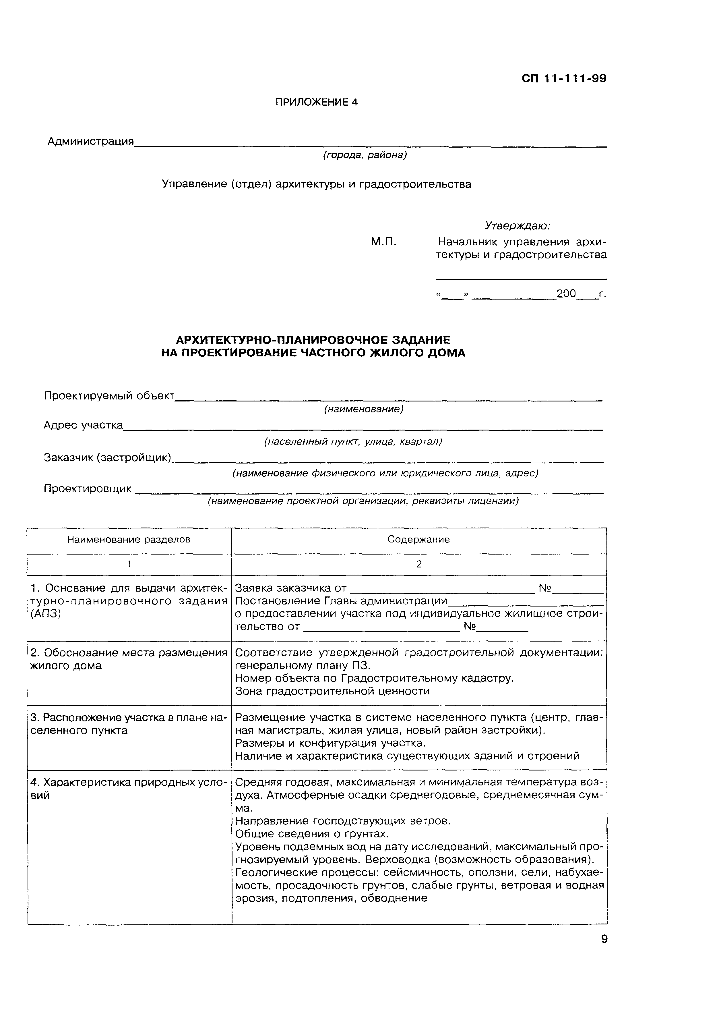 Скачать СП 11-111-99 Разработка, согласование, утверждение, состав  проектно-планировочной документации на застройку территорий малоэтажного  жилищного строительства