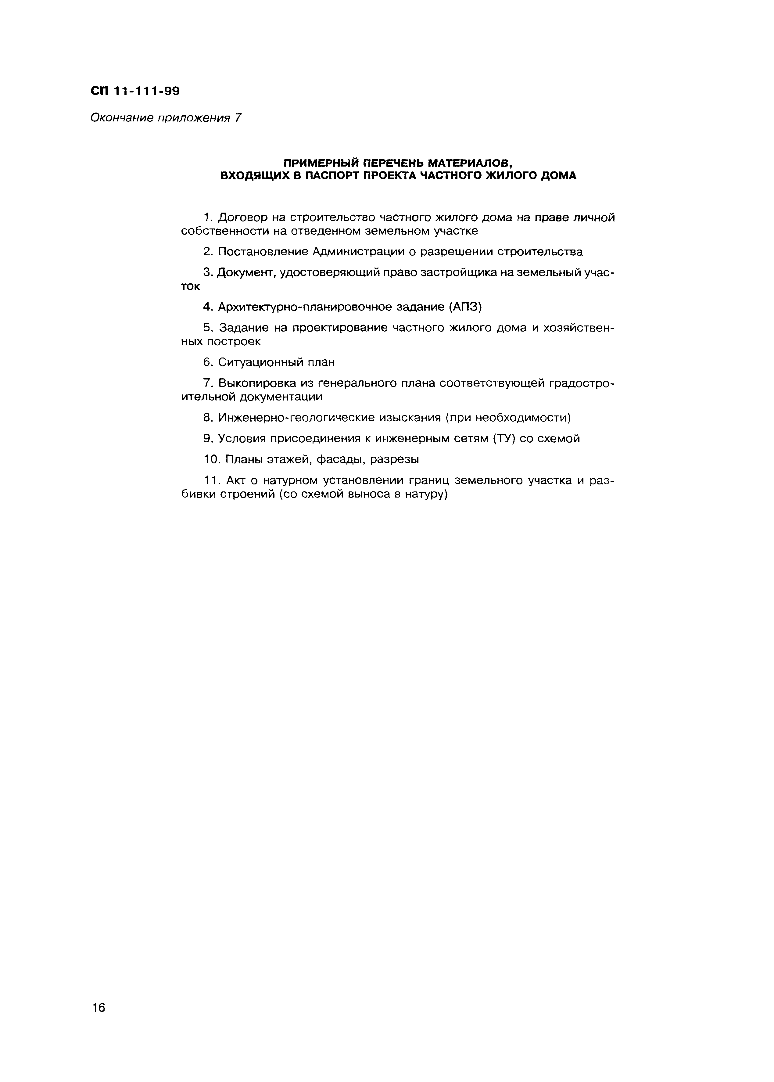 Скачать СП 11-111-99 Разработка, согласование, утверждение, состав  проектно-планировочной документации на застройку территорий малоэтажного  жилищного строительства