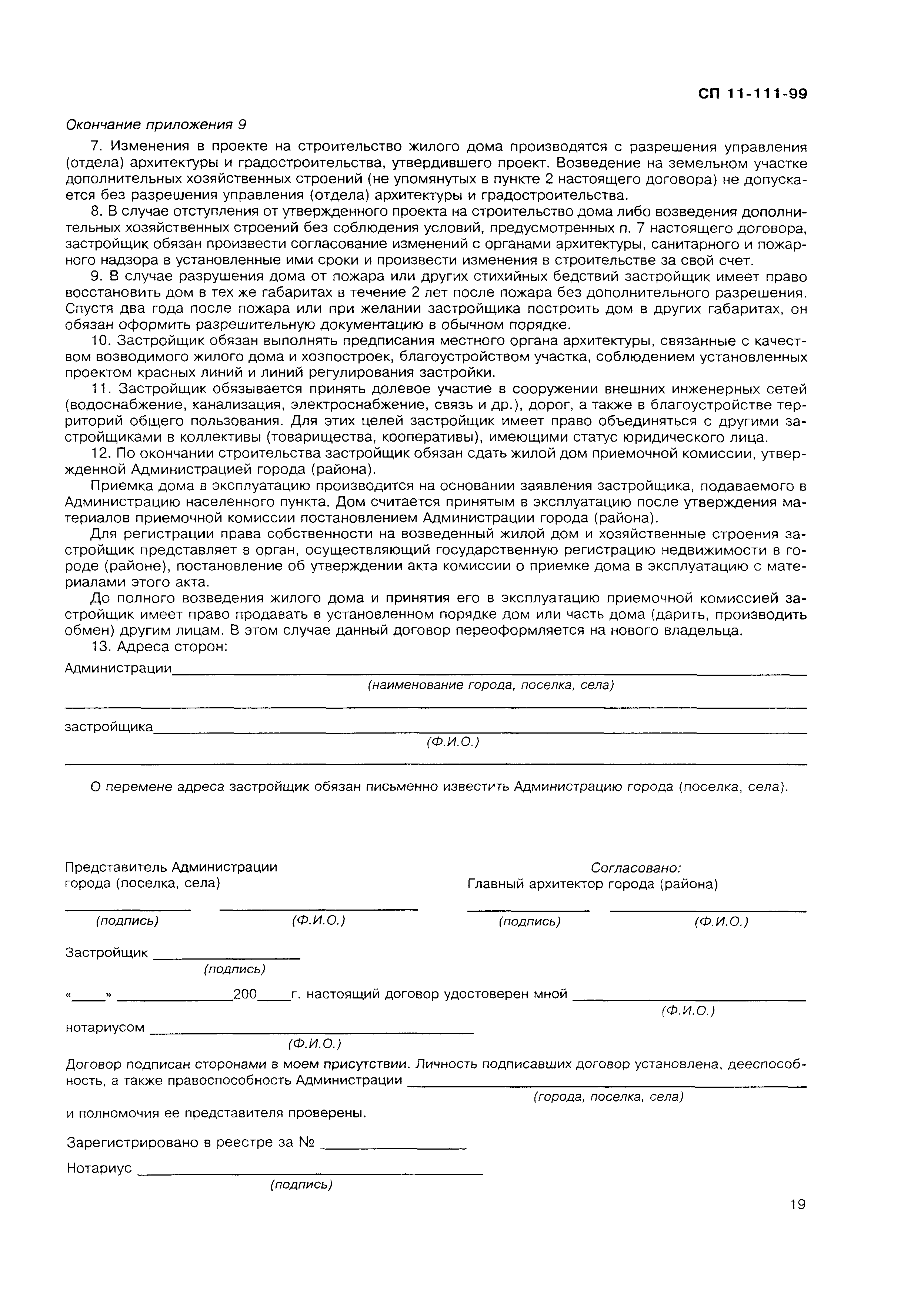 Скачать СП 11-111-99 Разработка, согласование, утверждение, состав  проектно-планировочной документации на застройку территорий малоэтажного  жилищного строительства