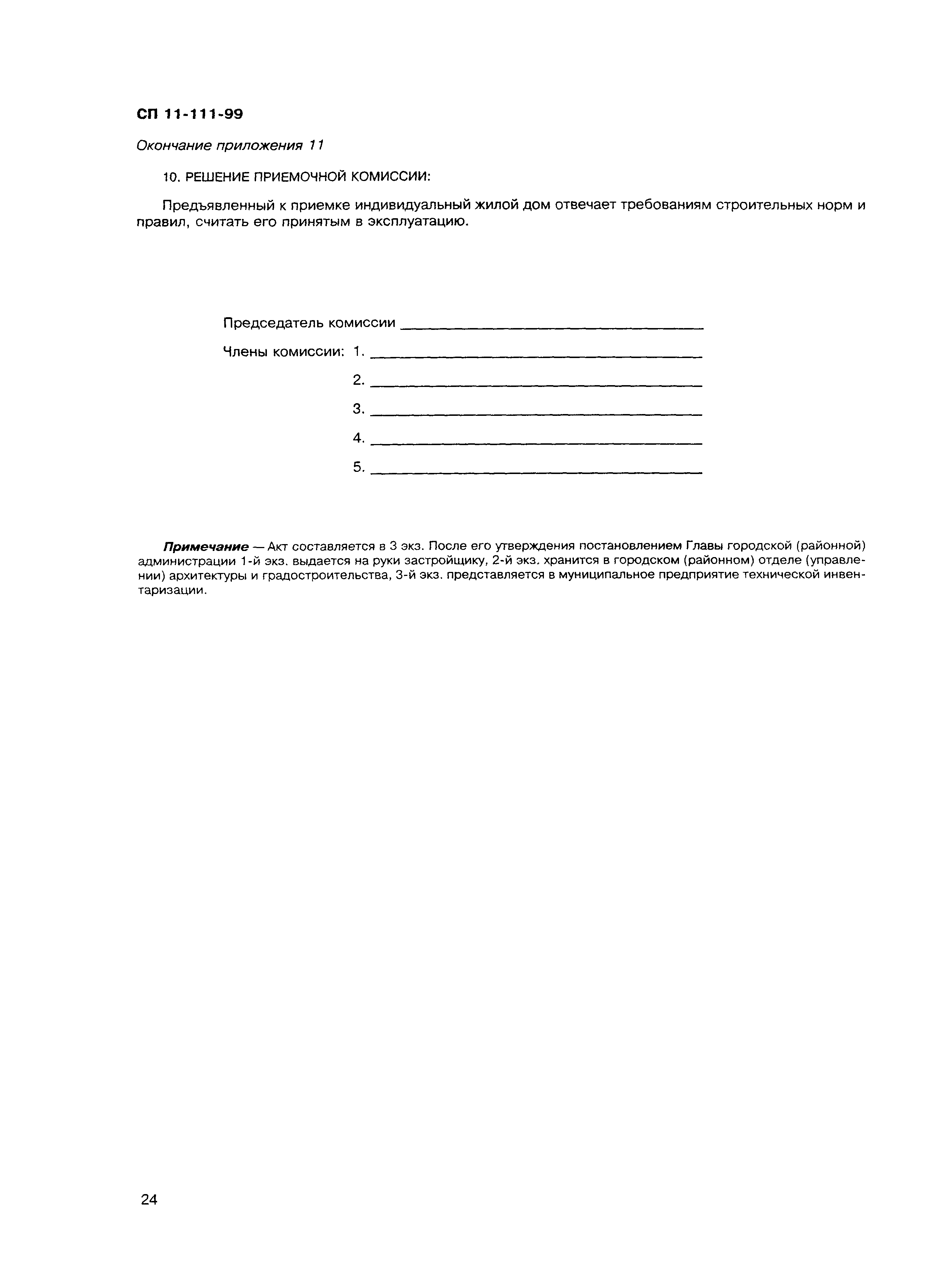 Скачать СП 11-111-99 Разработка, согласование, утверждение, состав  проектно-планировочной документации на застройку территорий малоэтажного  жилищного строительства