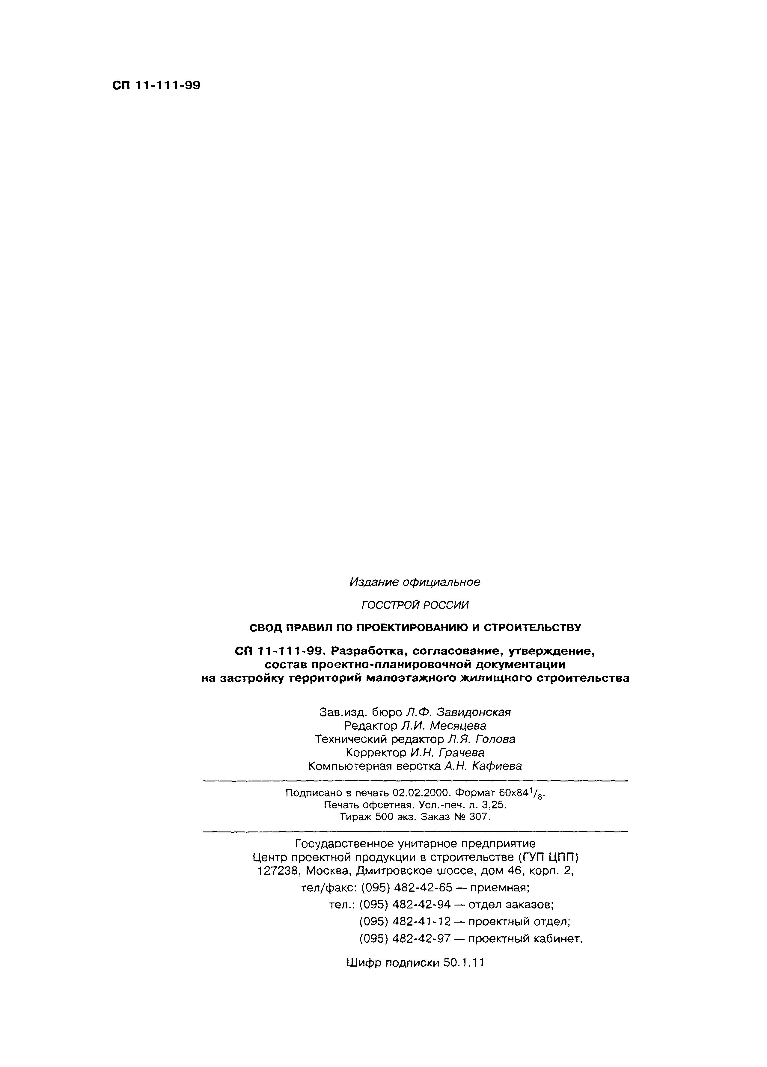 Скачать СП 11-111-99 Разработка, согласование, утверждение, состав  проектно-планировочной документации на застройку территорий малоэтажного  жилищного строительства