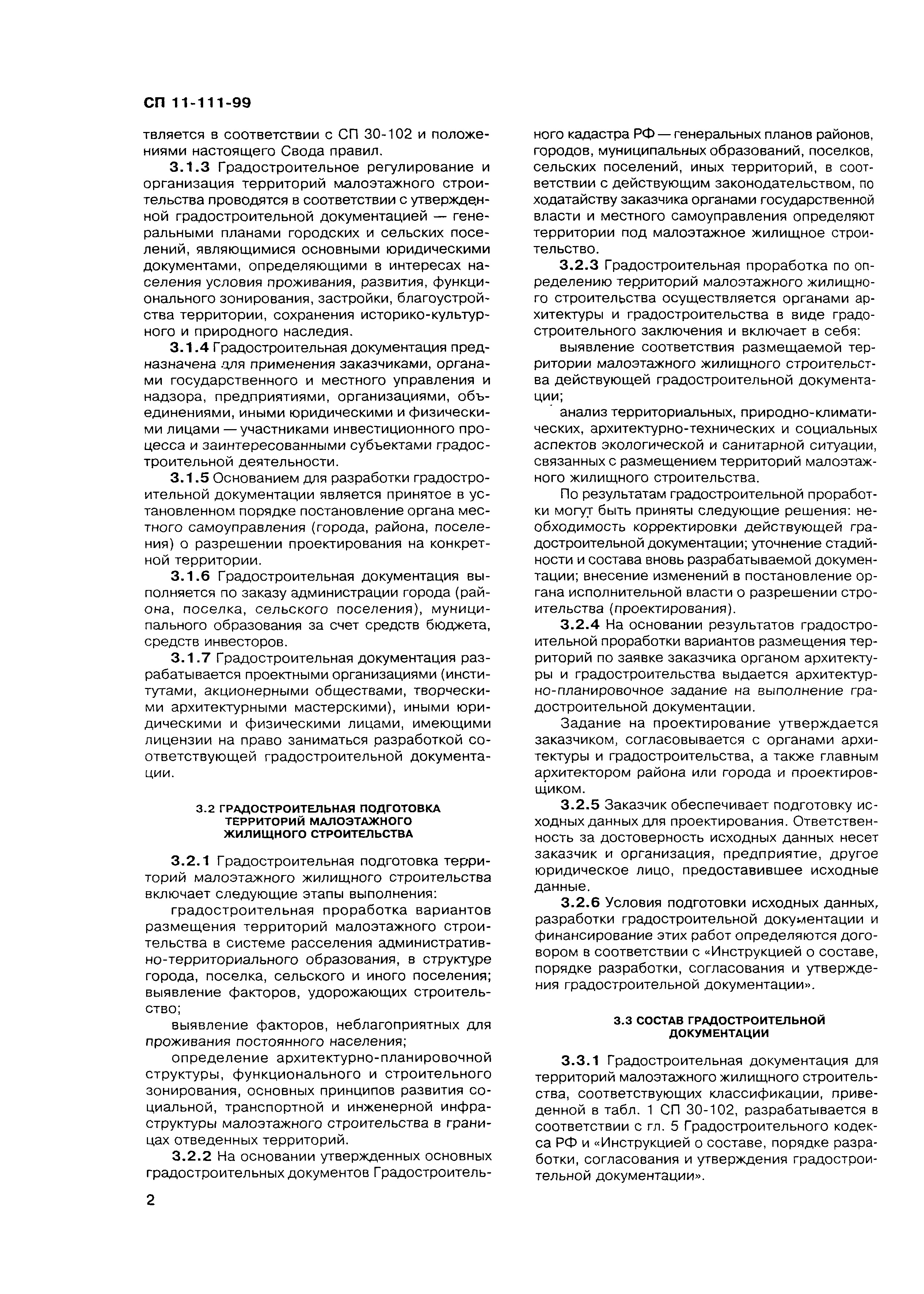 Скачать СП 11-111-99 Разработка, согласование, утверждение, состав  проектно-планировочной документации на застройку территорий малоэтажного  жилищного строительства